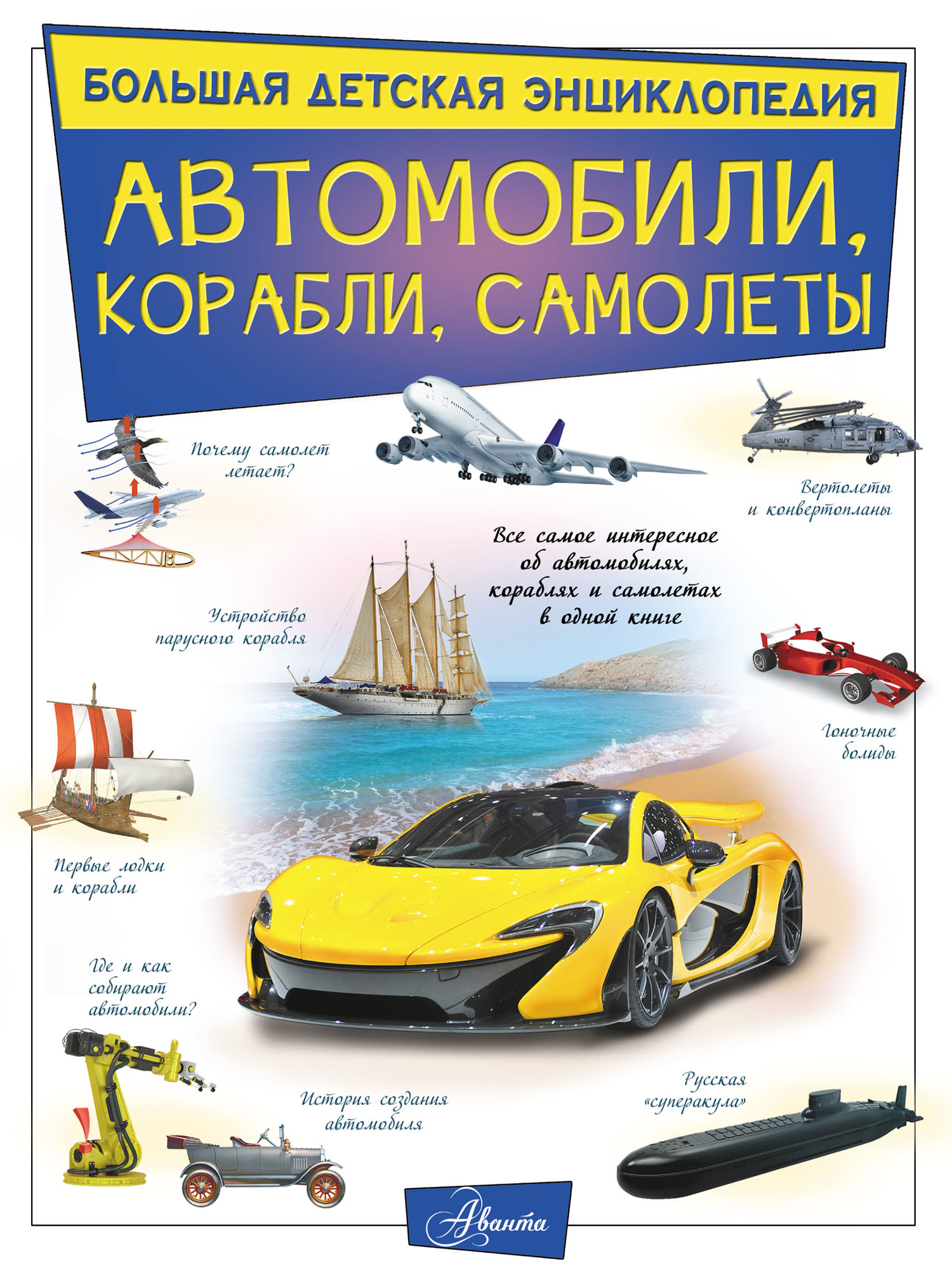 Автомобили, корабли, самолеты, В. В. Ликсо – скачать pdf на ЛитРес