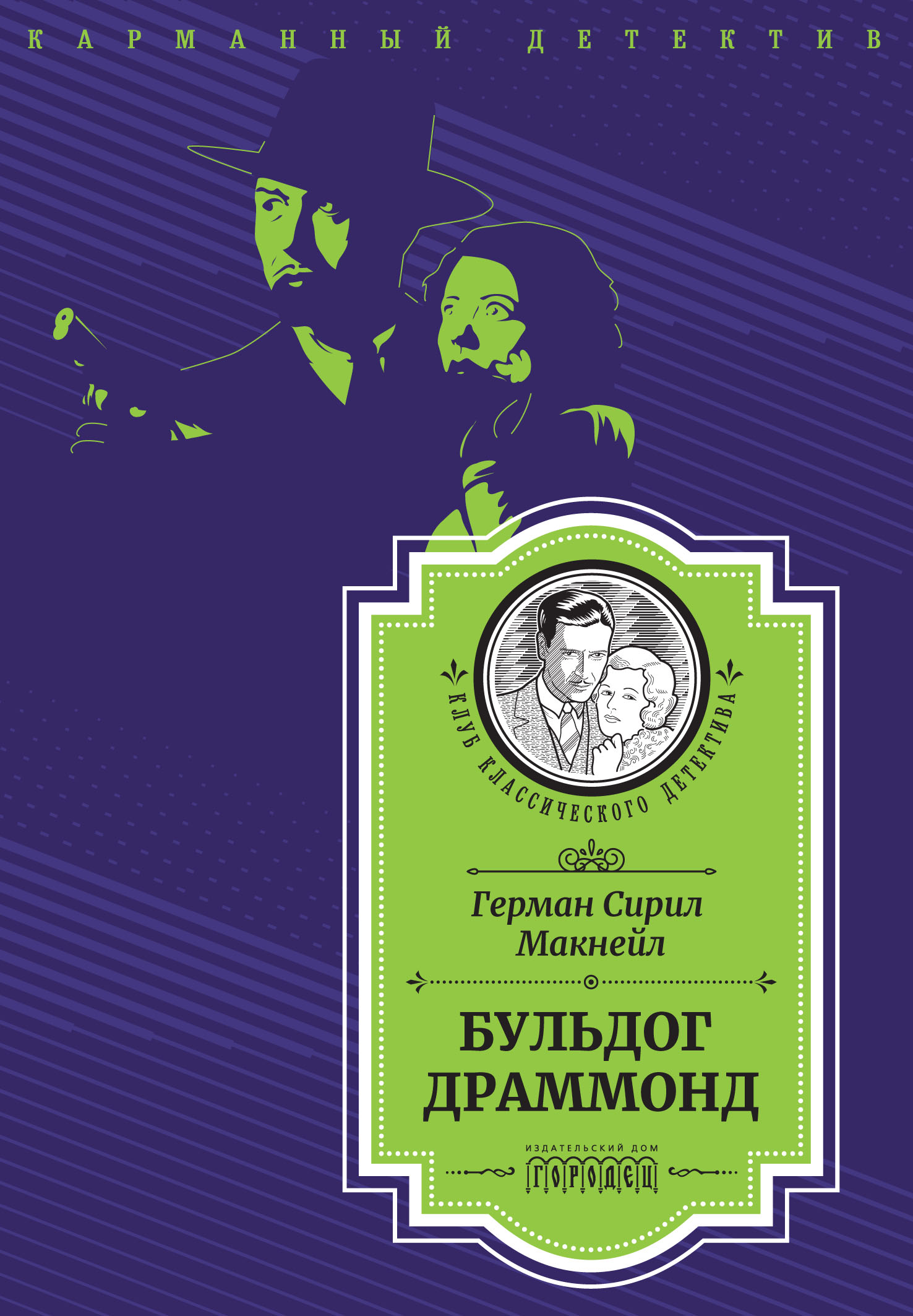 Бульдог Драммонд (следствие ведет Хью Драммонд), Герман Сирил Макнейл –  скачать книгу fb2, epub, pdf на ЛитРес