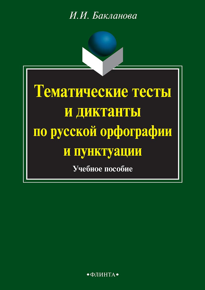 «Тематические тесты и диктанты по русской орфографии и пунктуации» – Ирина  Ивановна Бакланова | ЛитРес