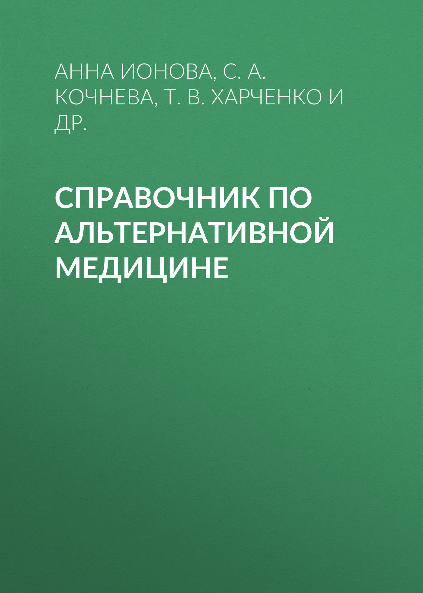 Справочник по альтернативной медицине, С. А. Кочнева – скачать книгу fb2,  epub, pdf на ЛитРес