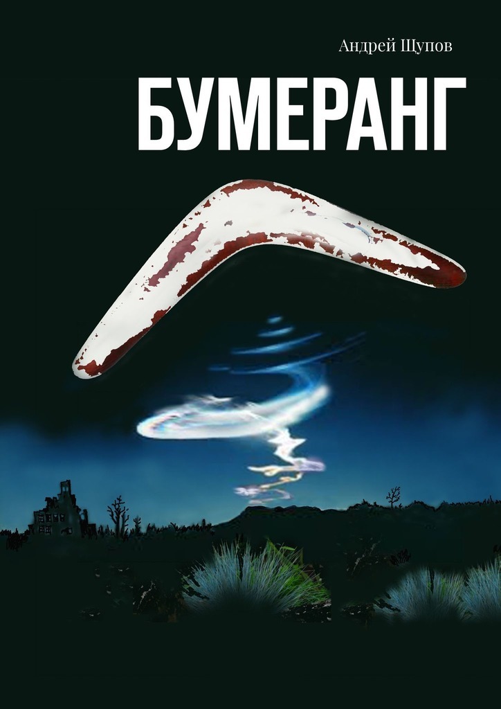 Бумеранг – Андрей Щупов