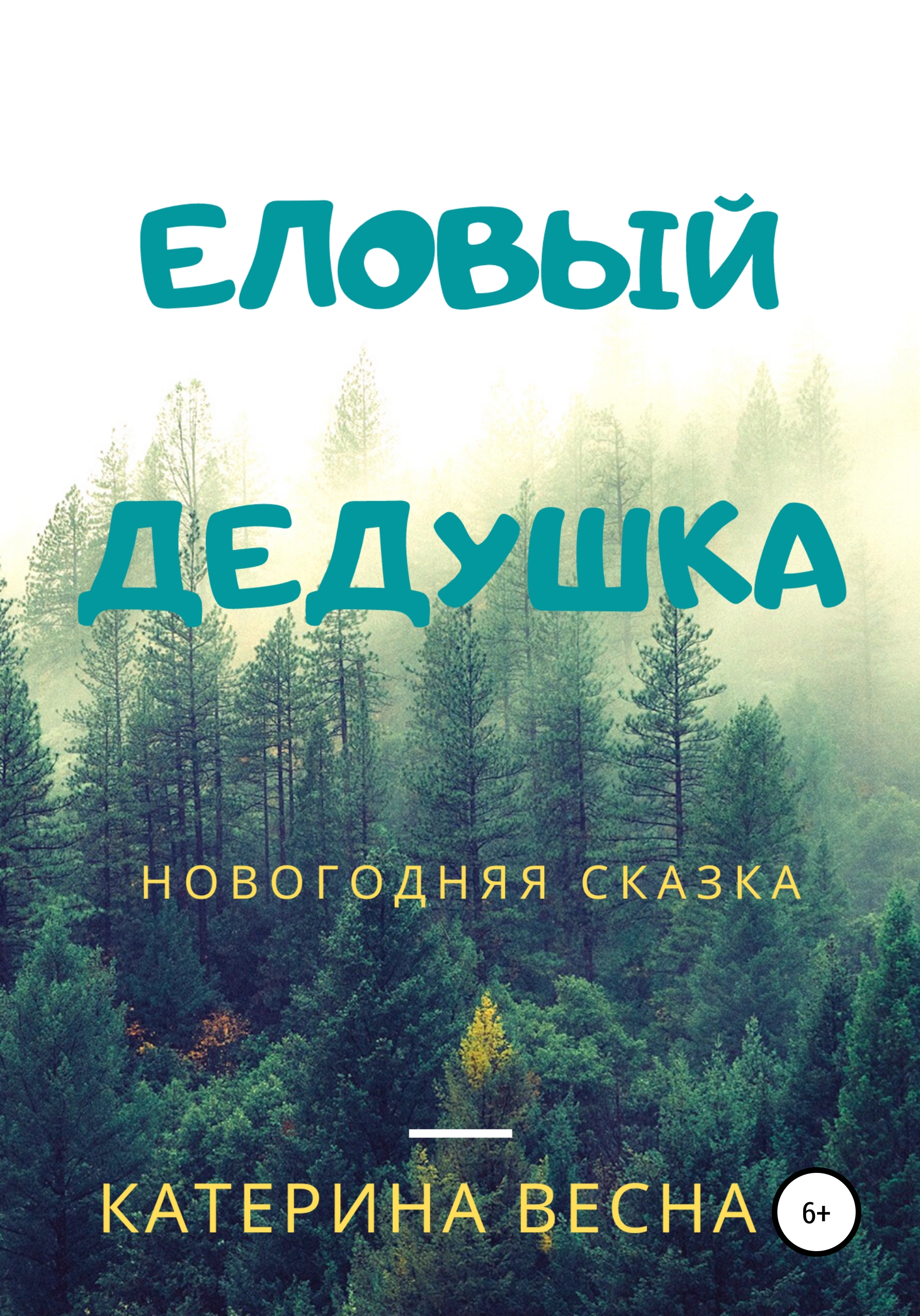 Еловый дедушка, Катерина Весна – скачать книгу бесплатно fb2, epub, pdf на  ЛитРес