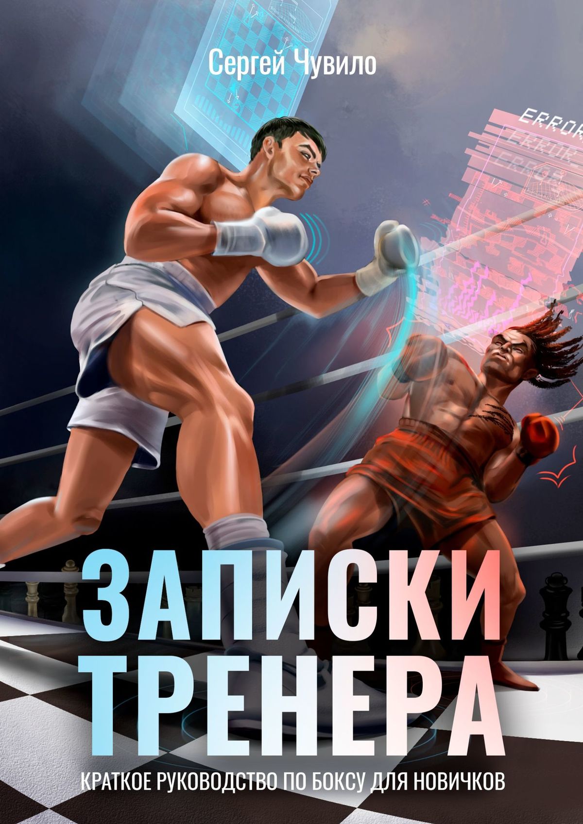 «Записки Тренера. Краткое руководство по боксу для новичков» – Сергей  Чувило | ЛитРес