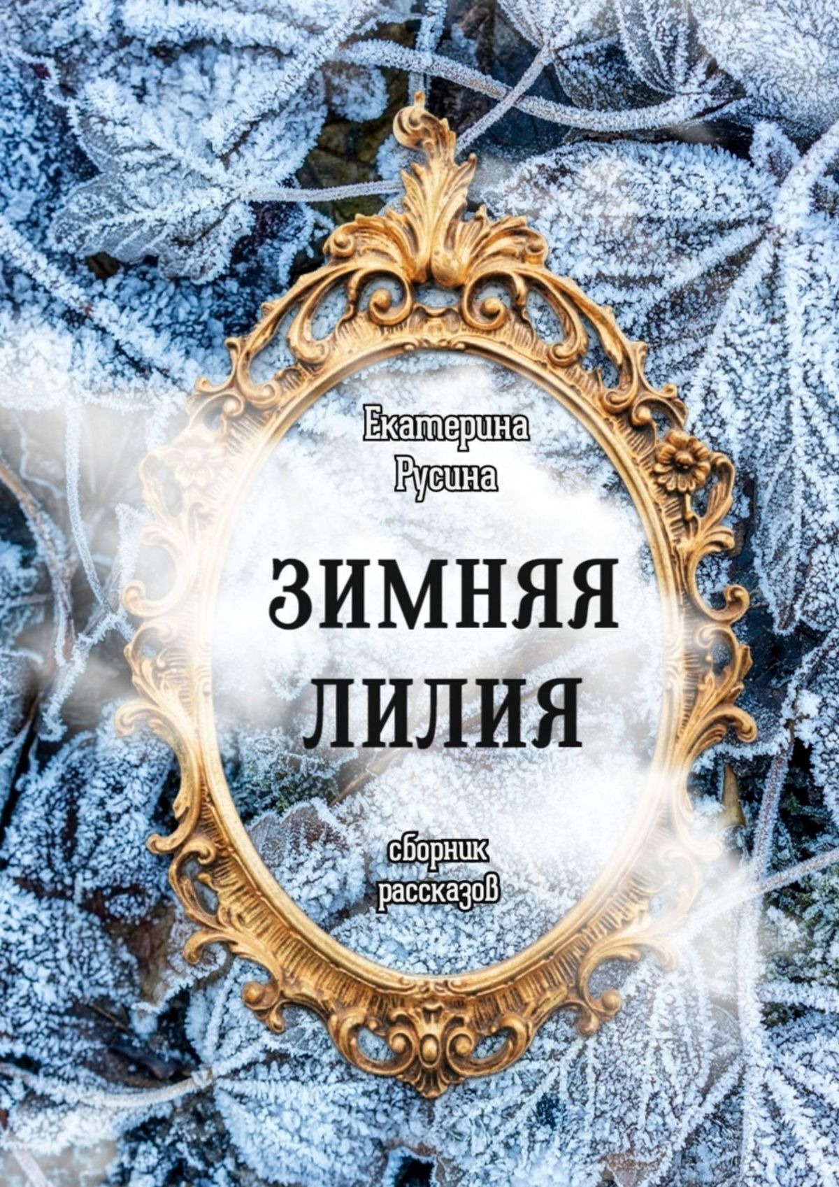 Зимняя лилия. Сборник рассказов, Екатерина Русина – скачать книгу fb2,  epub, pdf на ЛитРес