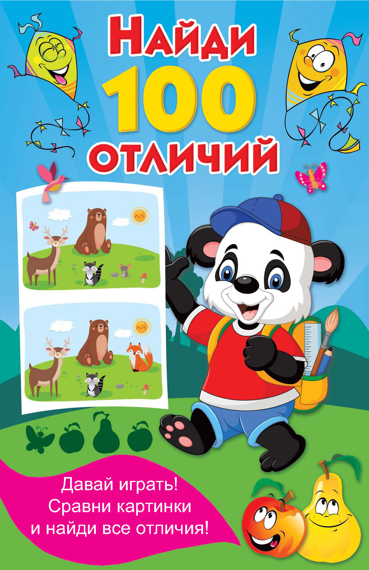 Найди 100 отличий – скачать pdf на ЛитРес