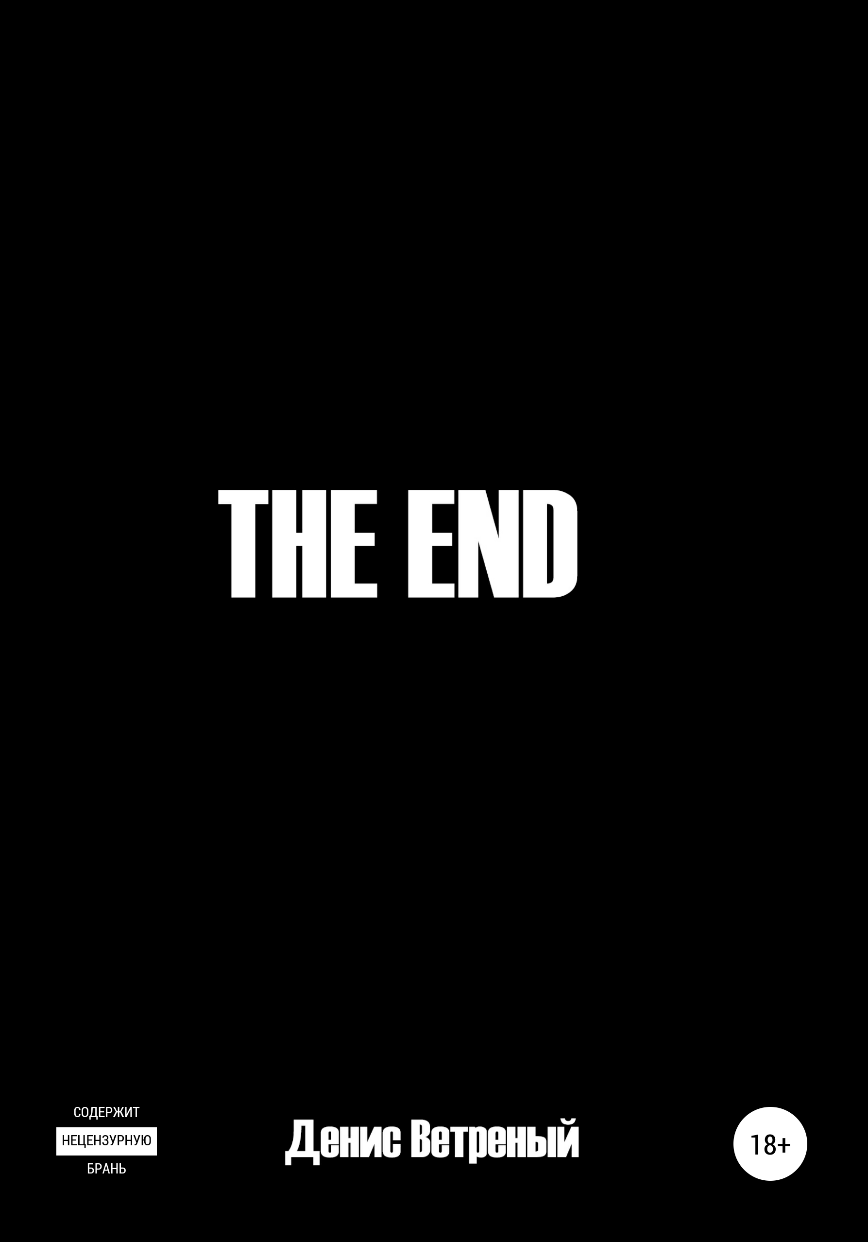 In the end на русском. The end. The end фото. EMD. En.
