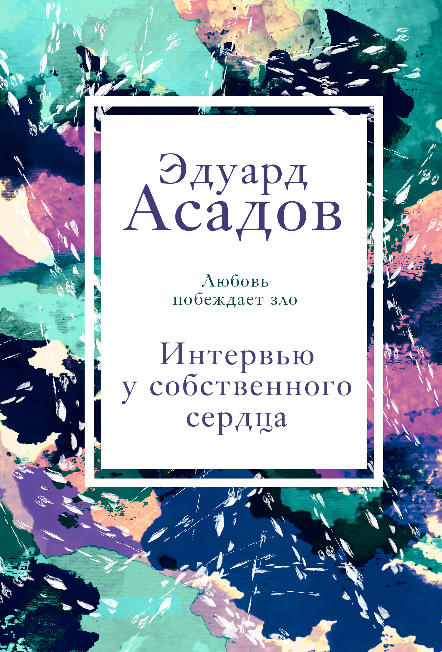 Интервью у собственного сердца. Том 1, Эдуард Асадов – скачать книгу fb2,  epub, pdf на ЛитРес