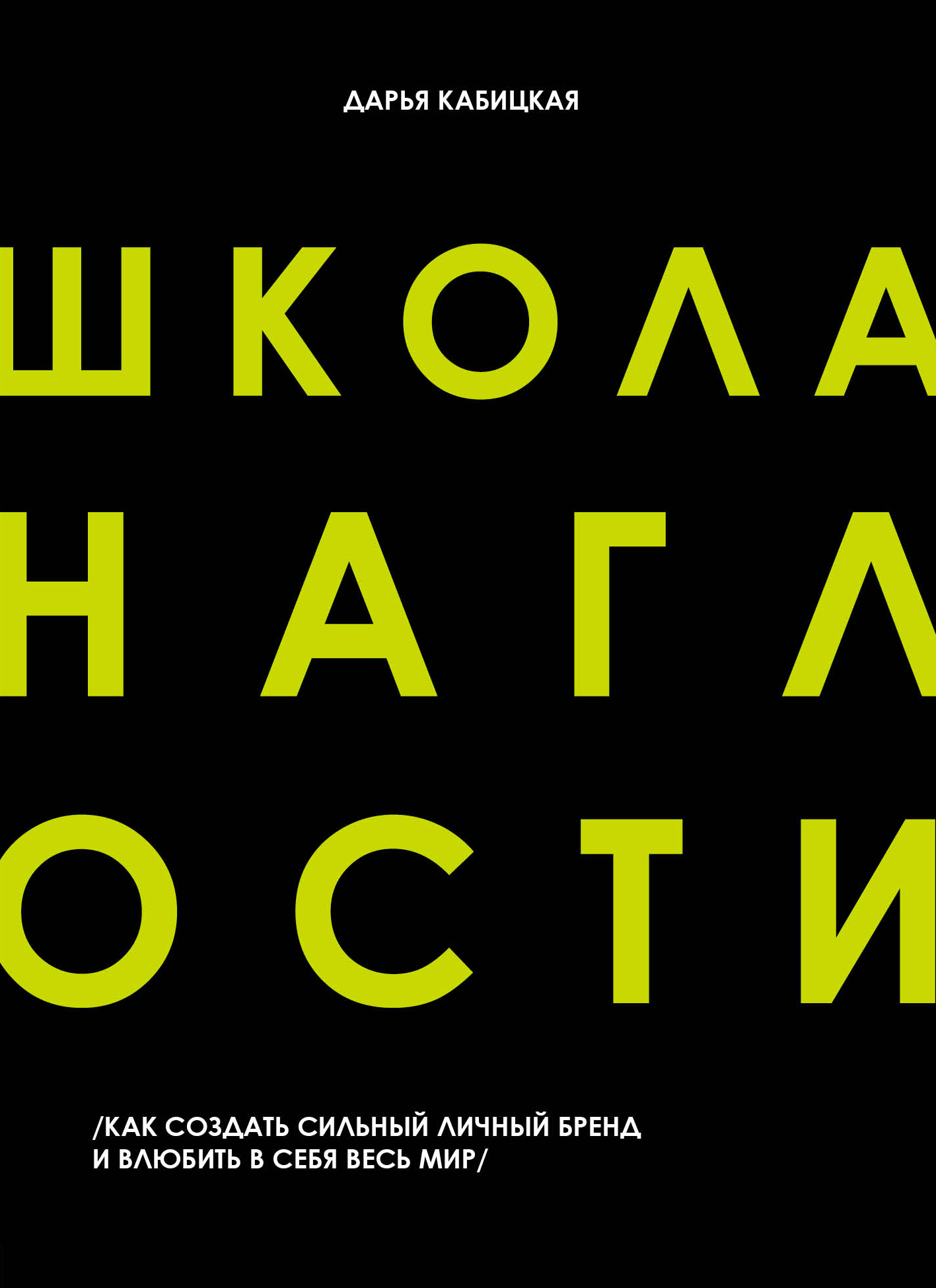 Школа наглости. Как создать сильный личный бренд и влюбить в себя весь мир,  Дарья Кабицкая – скачать книгу fb2, epub, pdf на ЛитРес