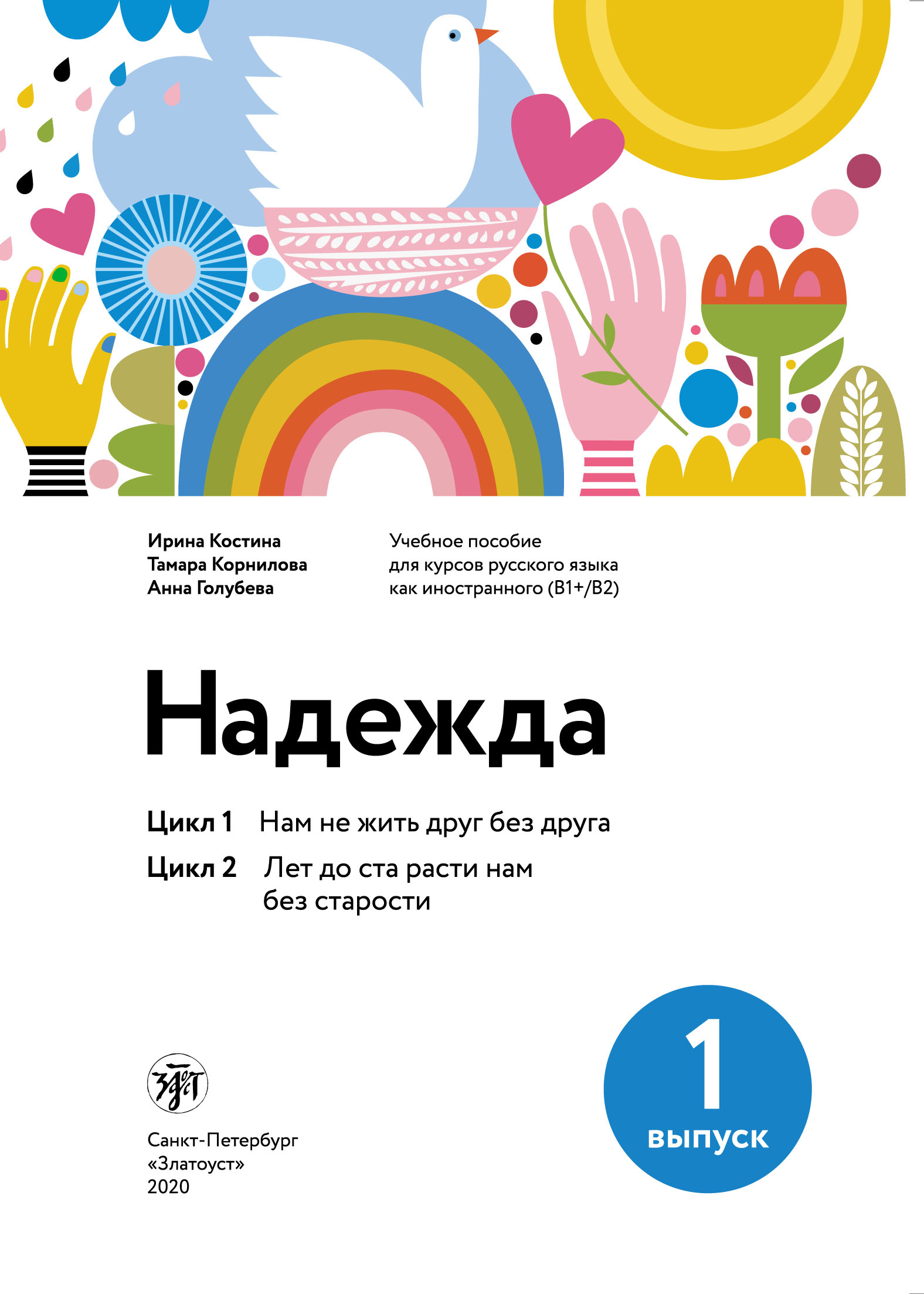 Надежда. Учебное пособие для курсов русского языка как иностранного  (В1+/В2). Выпуск 1. Цикл 1. Нам не жить друг без друга; Цикл 2. Лет до ста  расти нам без старости, А. В. Голубева –