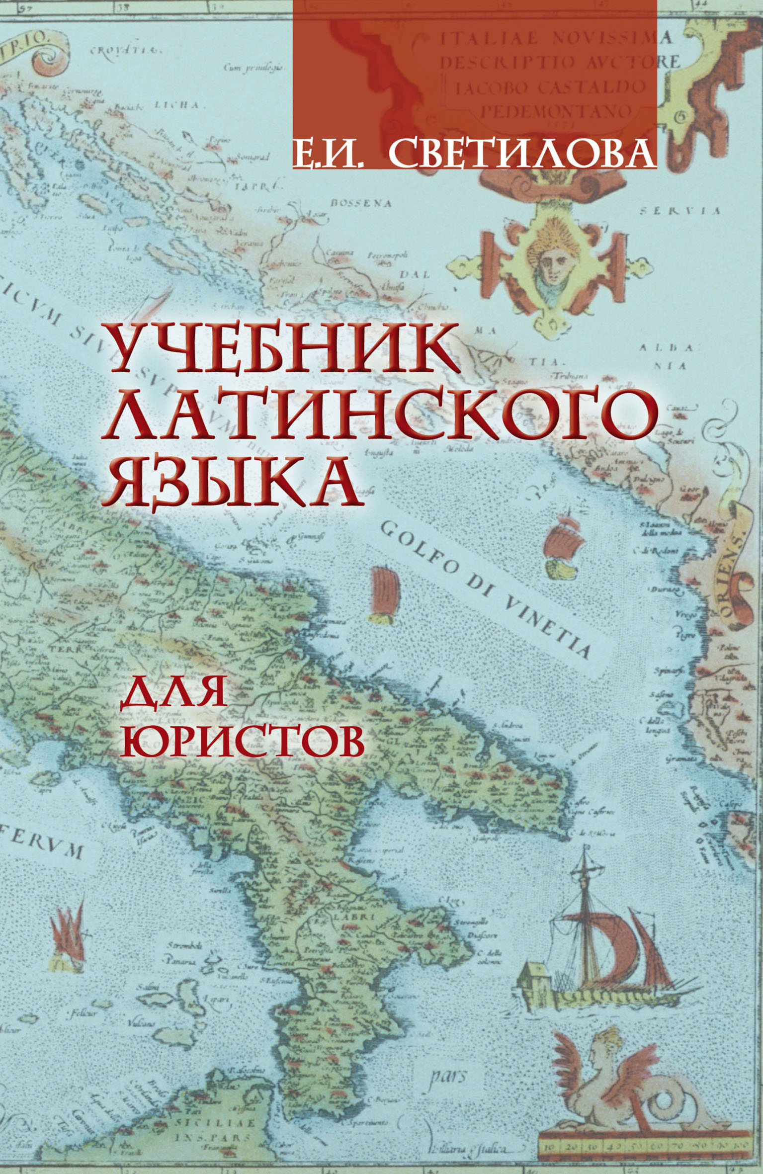 Учебник латинского языка для юристов, Евгения Ивановна Светилова – скачать  pdf на ЛитРес