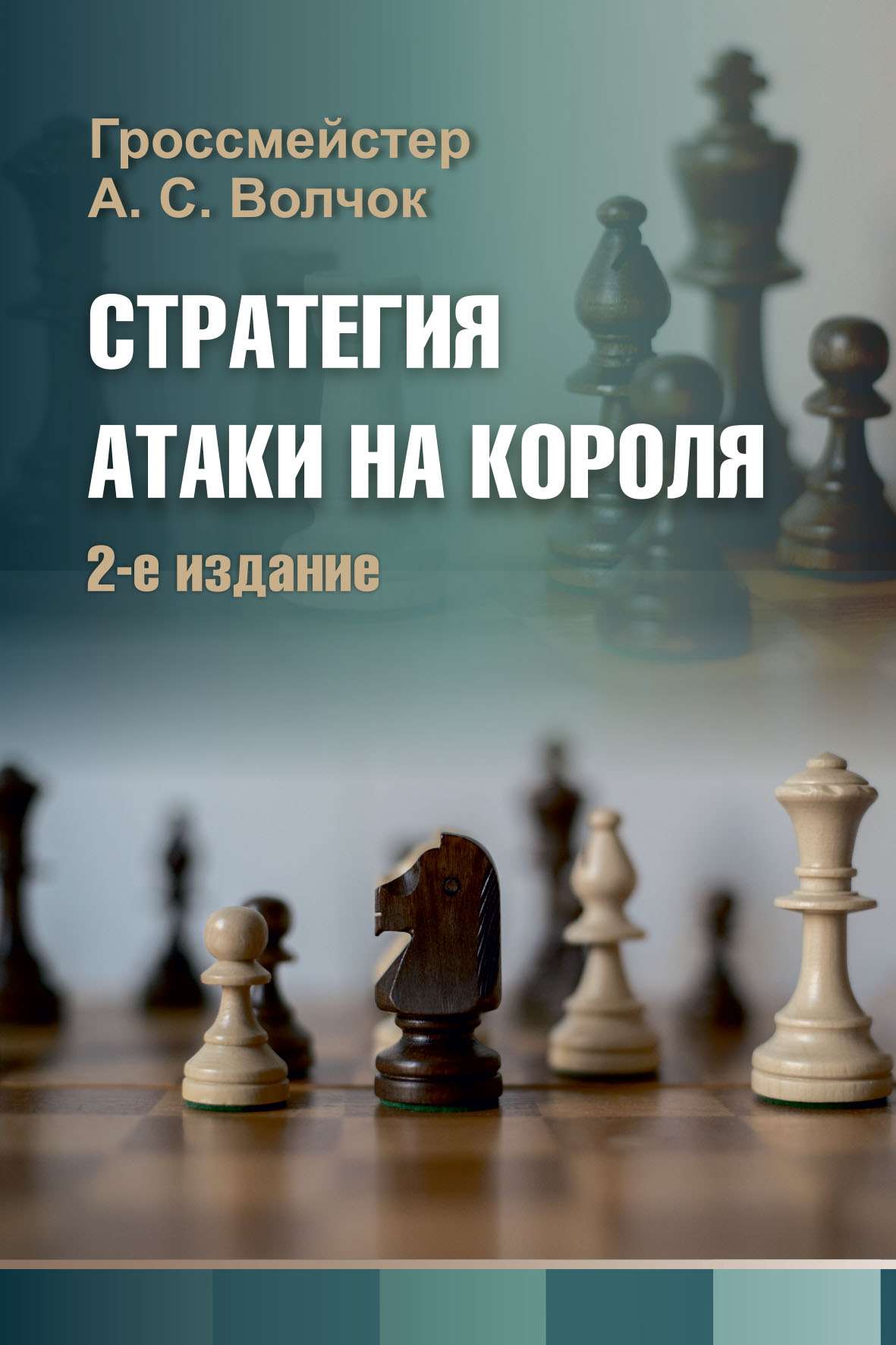 Стратегия атаки на короля, А. С. Волчок – скачать pdf на ЛитРес