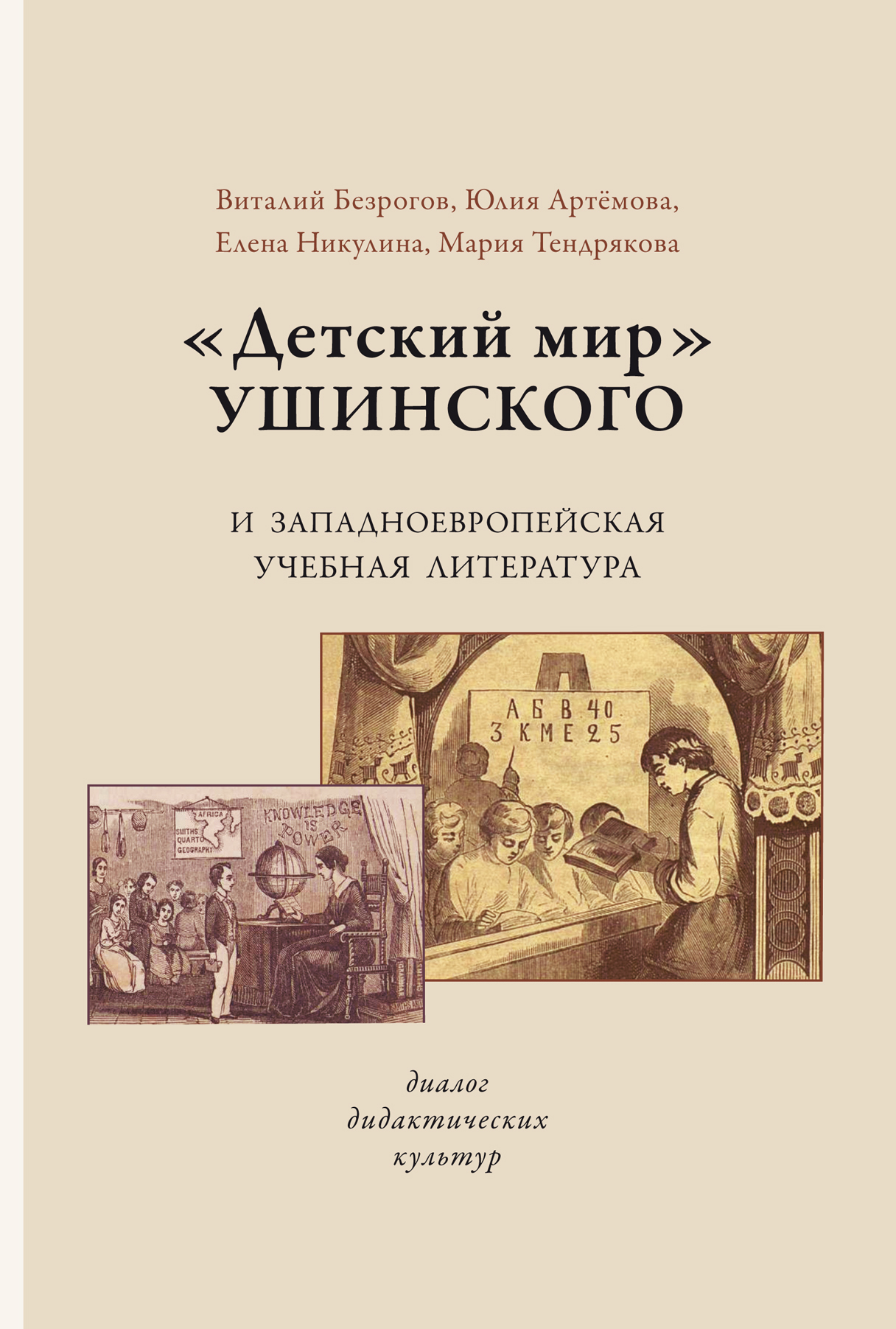 «Детский мир» Ушинского и западноевропейская учебная литература. Диалог  дидактических культур, Е. Н. Никулина – скачать книгу fb2, epub, pdf на  ЛитРес