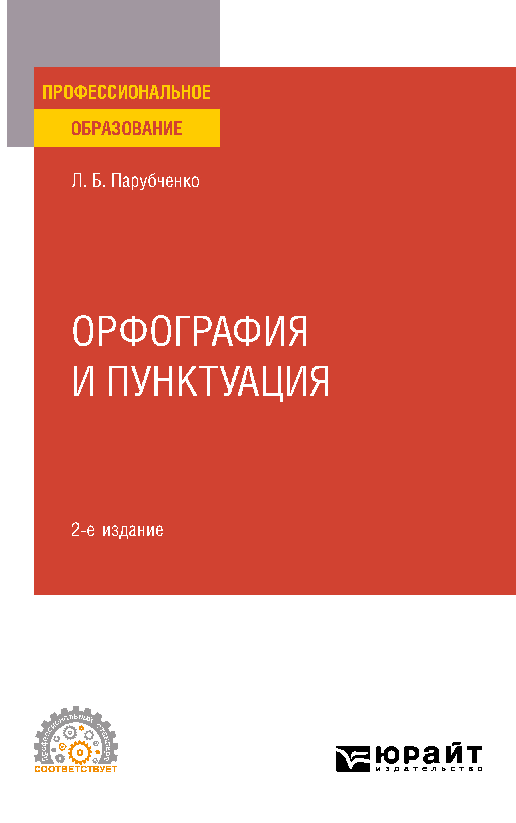 «Орфография и пунктуация 2-е изд. Практическое пособие для СПО» – Любовь  Борисовна Парубченко | ЛитРес