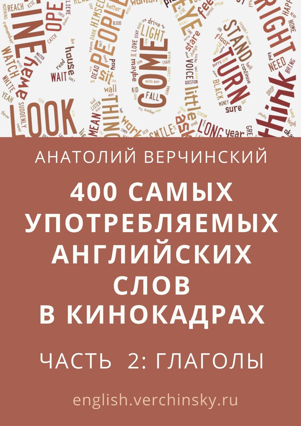 500 Самых употребляемых английских слов. Книга самые употребляемые английские слова. 300 Самых употребляемых английских слов. 1000 Самых употребляемых английских слов.