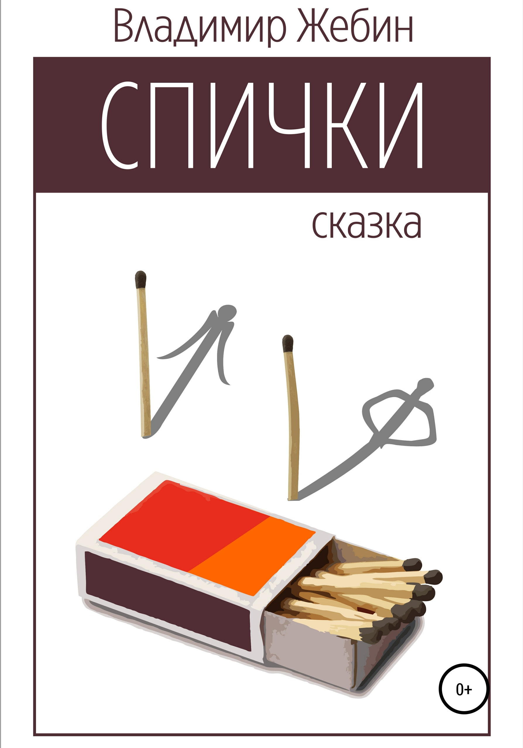 Спички, Владимир Анатольевич Жебин – скачать книгу бесплатно fb2, epub, pdf  на ЛитРес