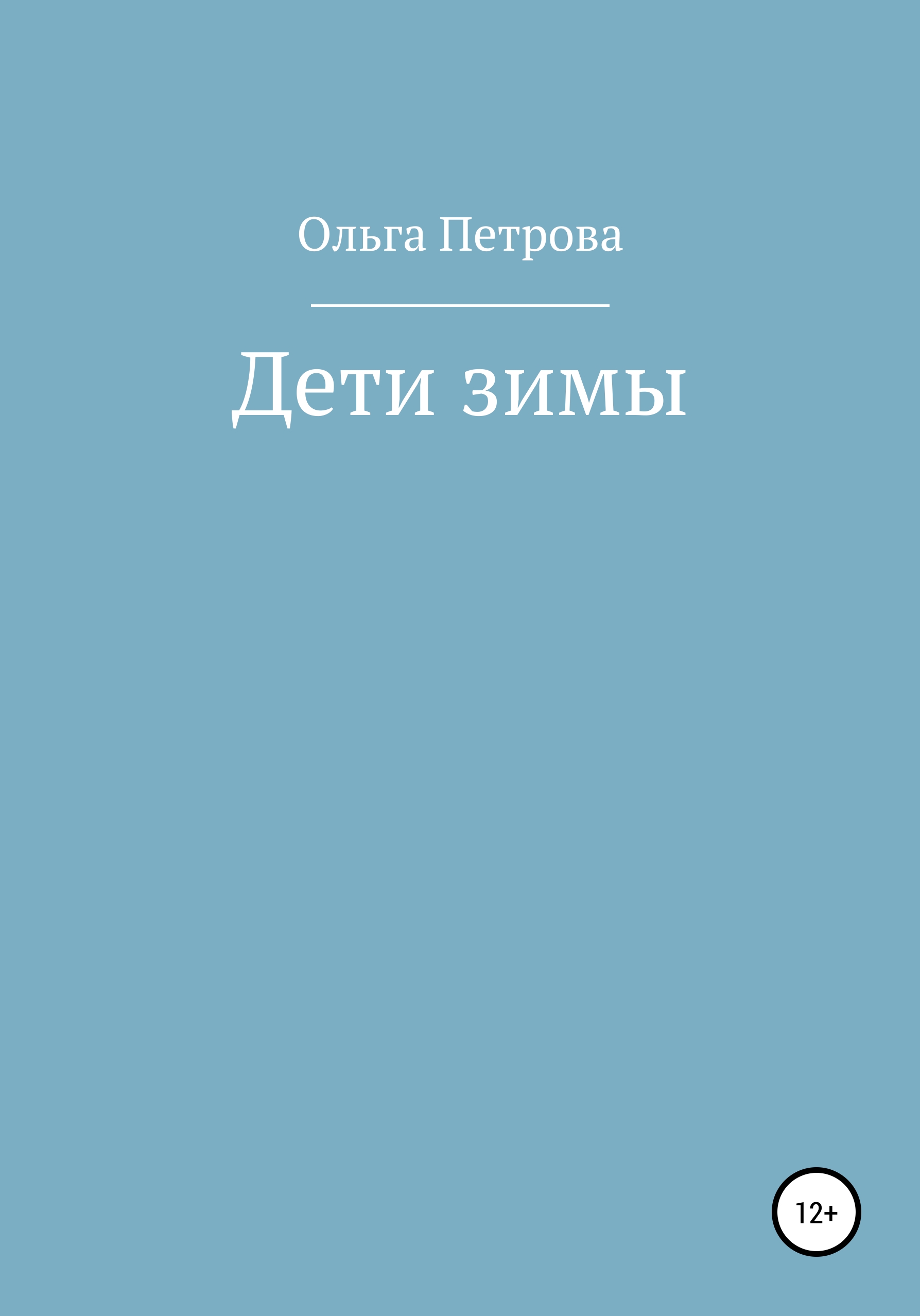 Читать рассказы ольги. Лия Флеминг 