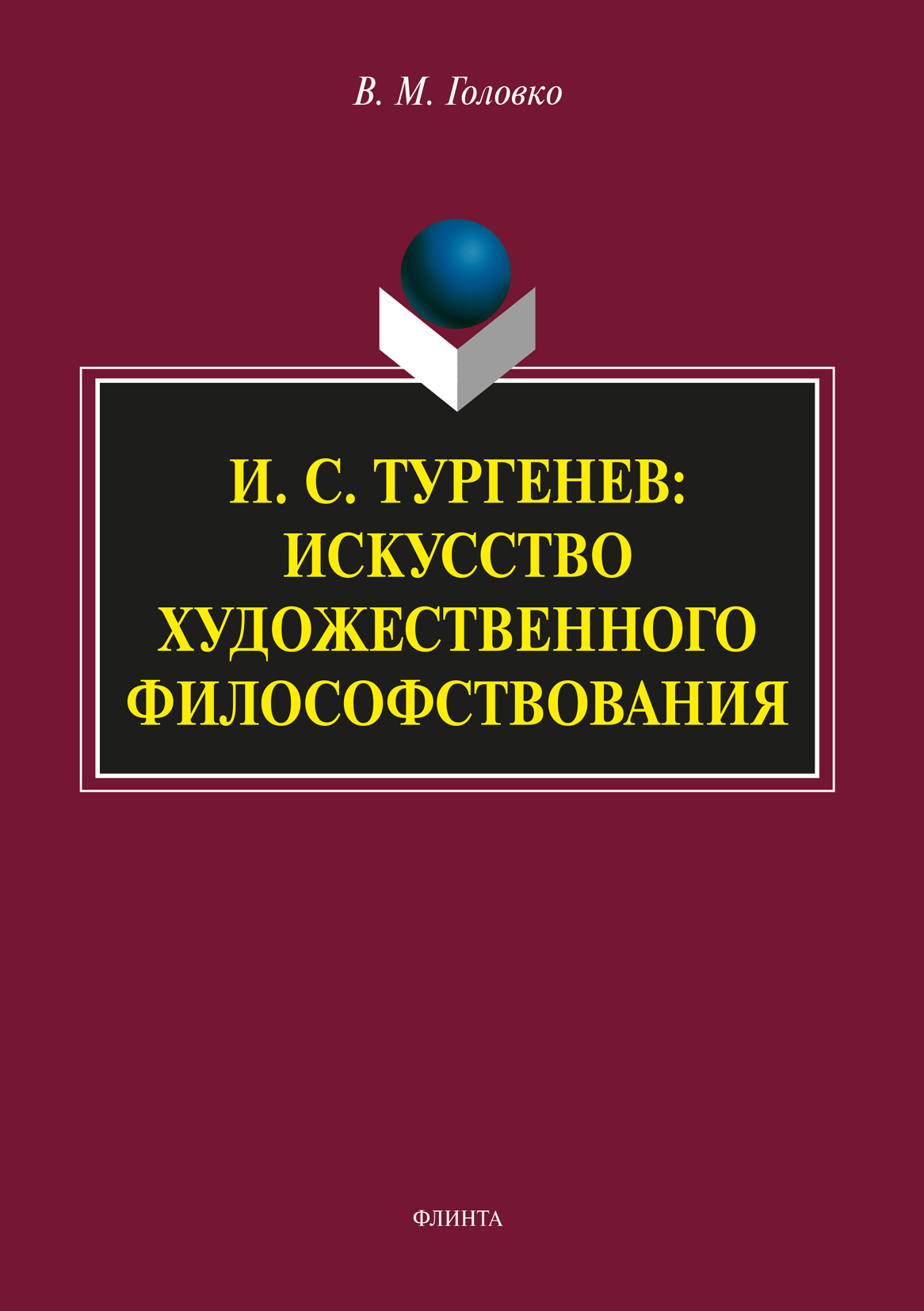 И.С. Тургенев: искусство художественного философствования, В. М. Головко –  скачать pdf на ЛитРес