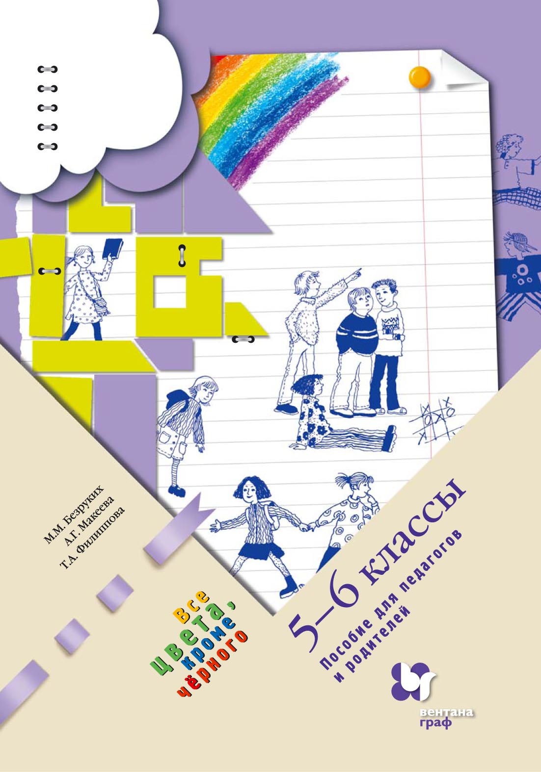 Все цвета, кроме чёрного. 5–6 классы. Пособие для педагогов и родителей,  Марьяна Михайловна Безруких – скачать pdf на ЛитРес