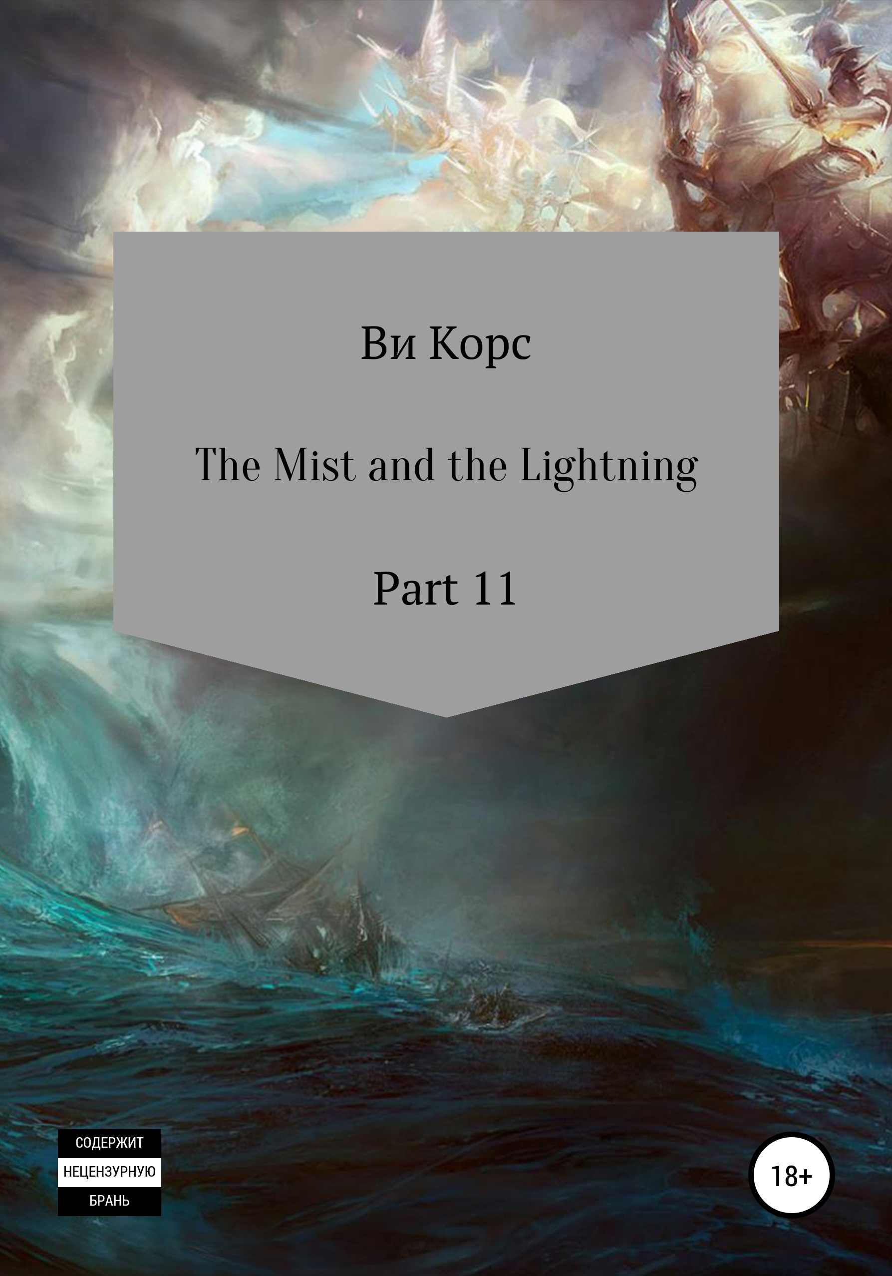 The Mist and the Lightning. Part 12 – Ви Корс