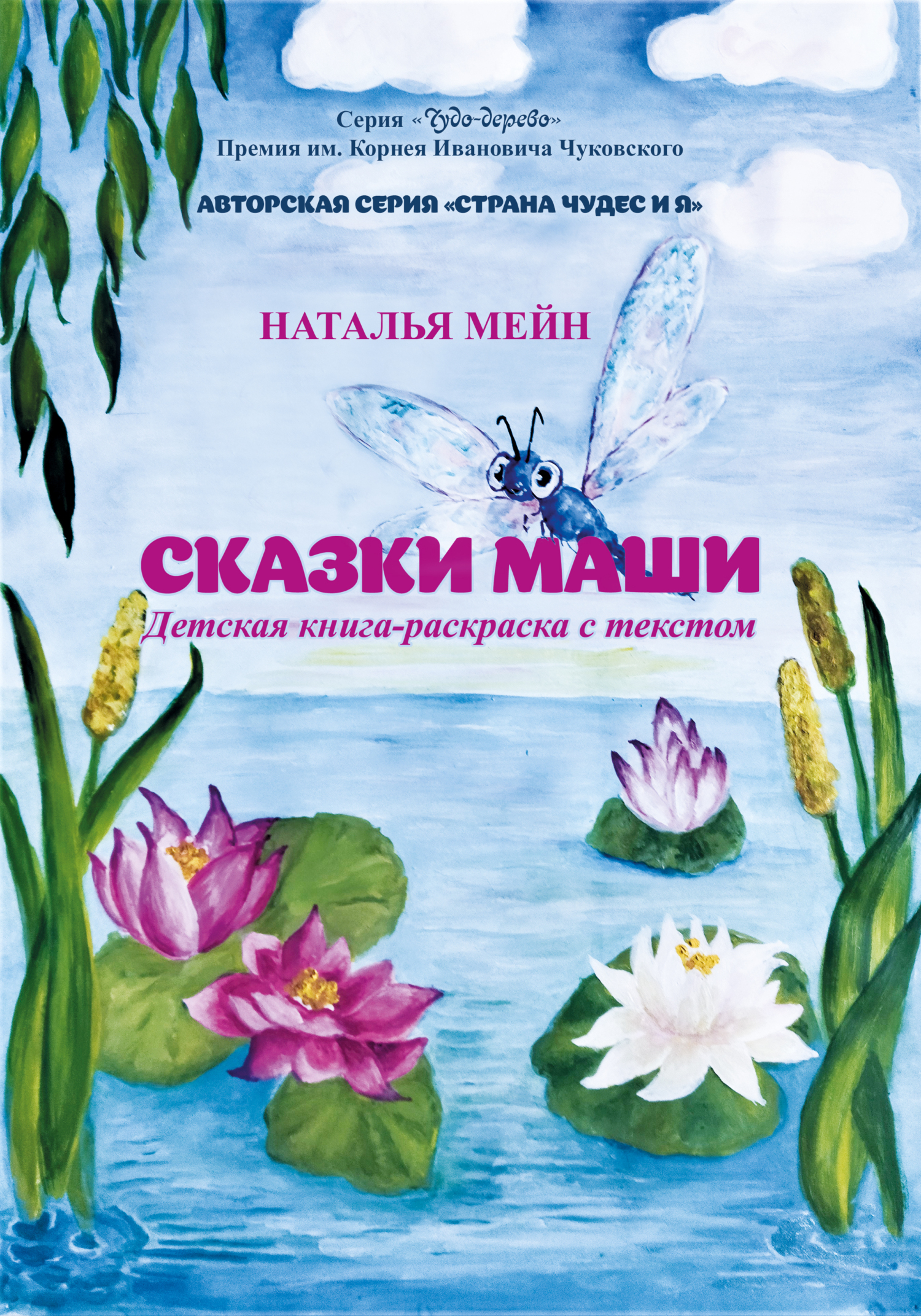 Сказки Маши, Наталья Мейн – скачать книгу fb2, epub, pdf на ЛитРес