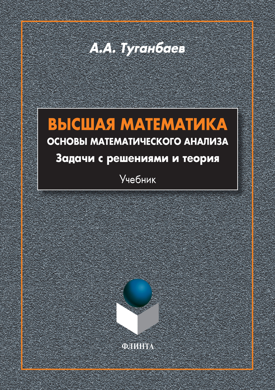 «Высшая математика. Основы математического анализа. Задачи с решениями ...