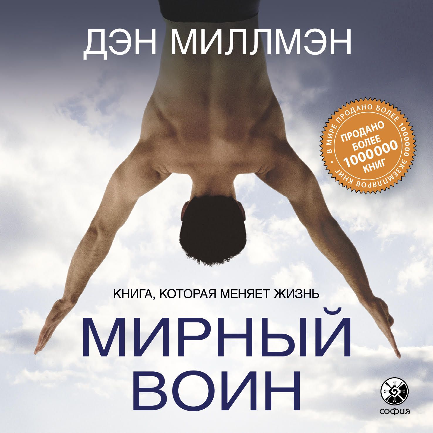 Аудиокнига Мирный воин. Книга, которая меняет жизнь, Дэн Миллмэн ...