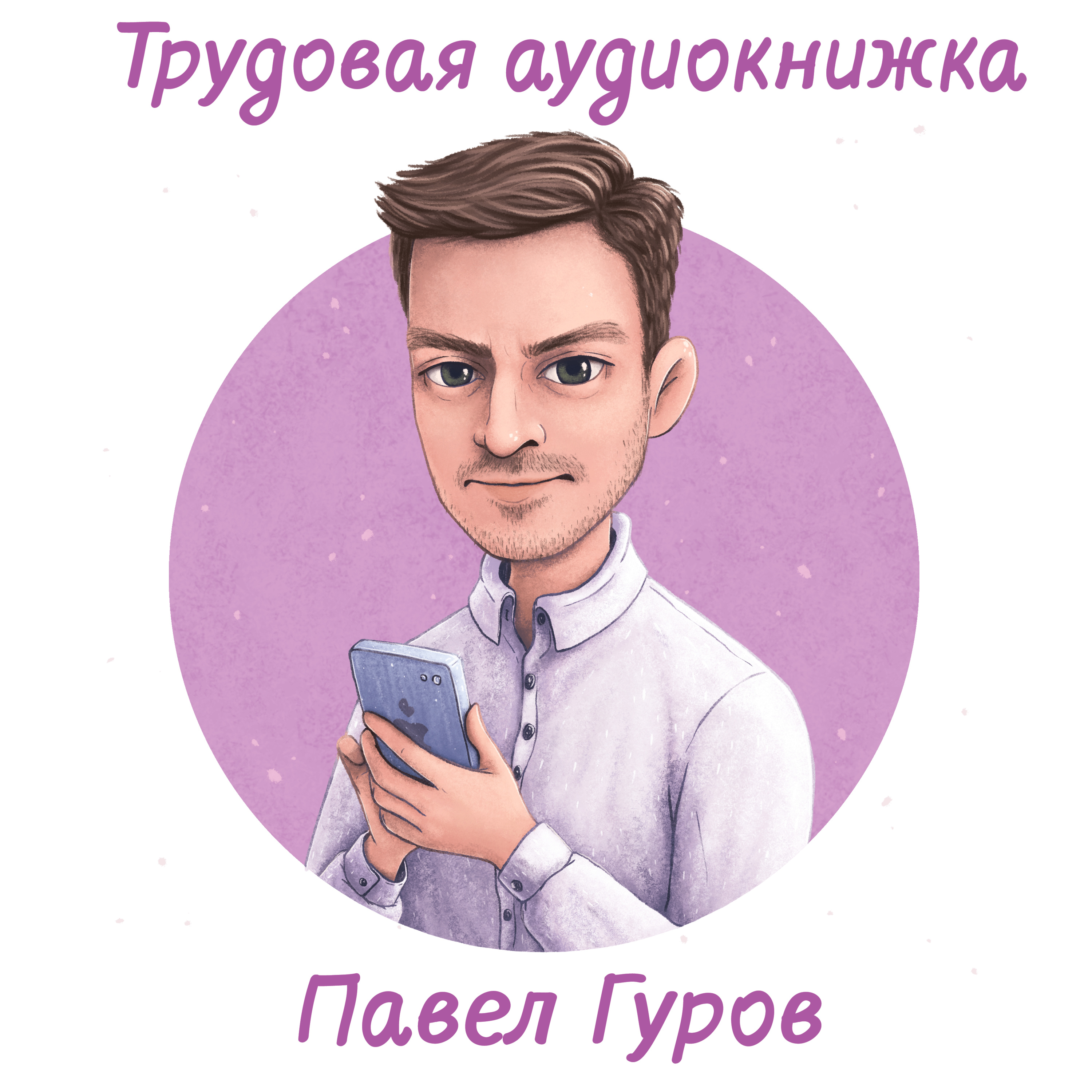 Digital nomads: Павел Гуров о жизни цифровых кочевников, лучших странах для  удаленной работы и журналистском прошлом., Мила Кутовая - бесплатно скачать  mp3 или слушать онлайн