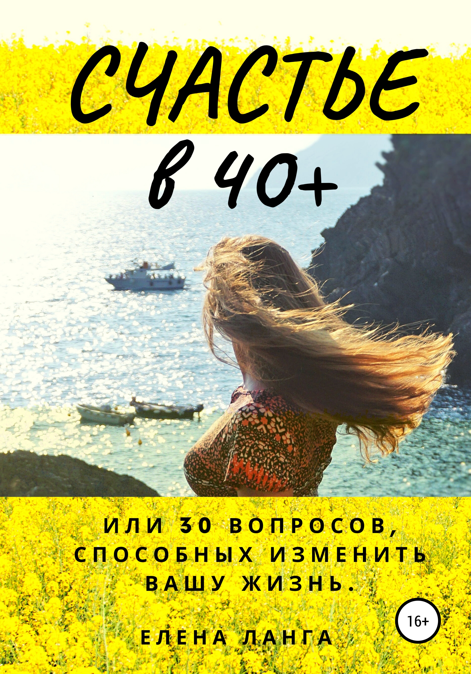 Счастье в 40+, или 30 моментов способных изменить твою жизнь, Елена Ланга –  скачать книгу fb2, epub, pdf на ЛитРес