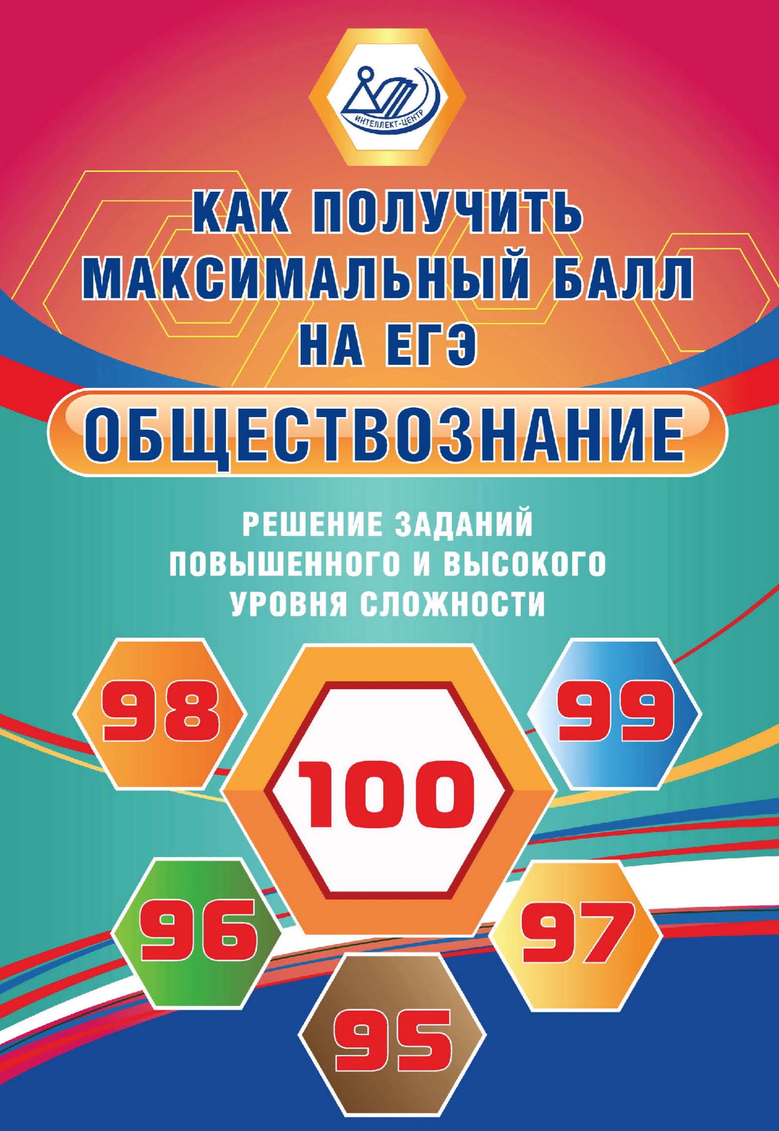 Обществознание. Решение заданий повышенного и высокого уровня сложности, Е.  Л. Рутковская – скачать pdf на ЛитРес