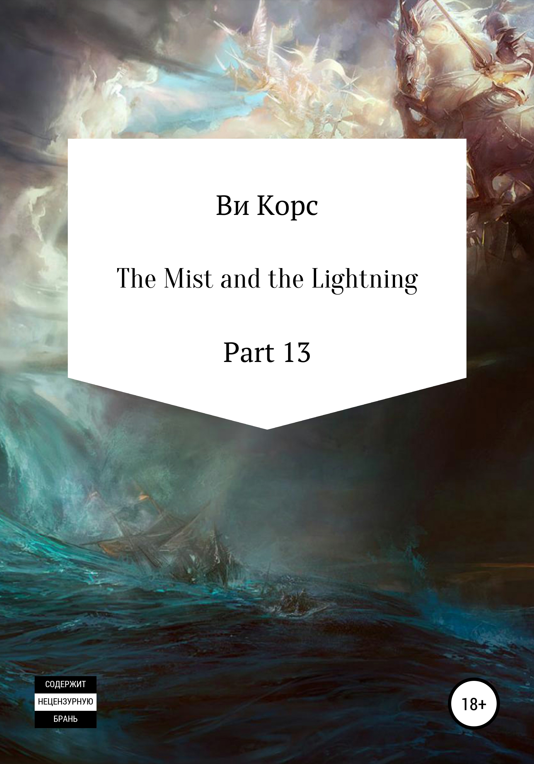The Mist and the Lightning. Part 13 – Ви Корс