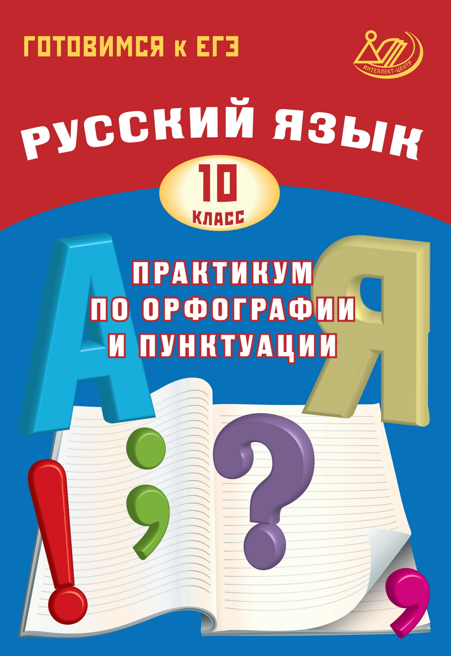 Русский язык. 10 класс. Практикум по орфографии и пунктуации. Готовимся к  ЕГЭ, Д. И. Субботин – скачать pdf на ЛитРес