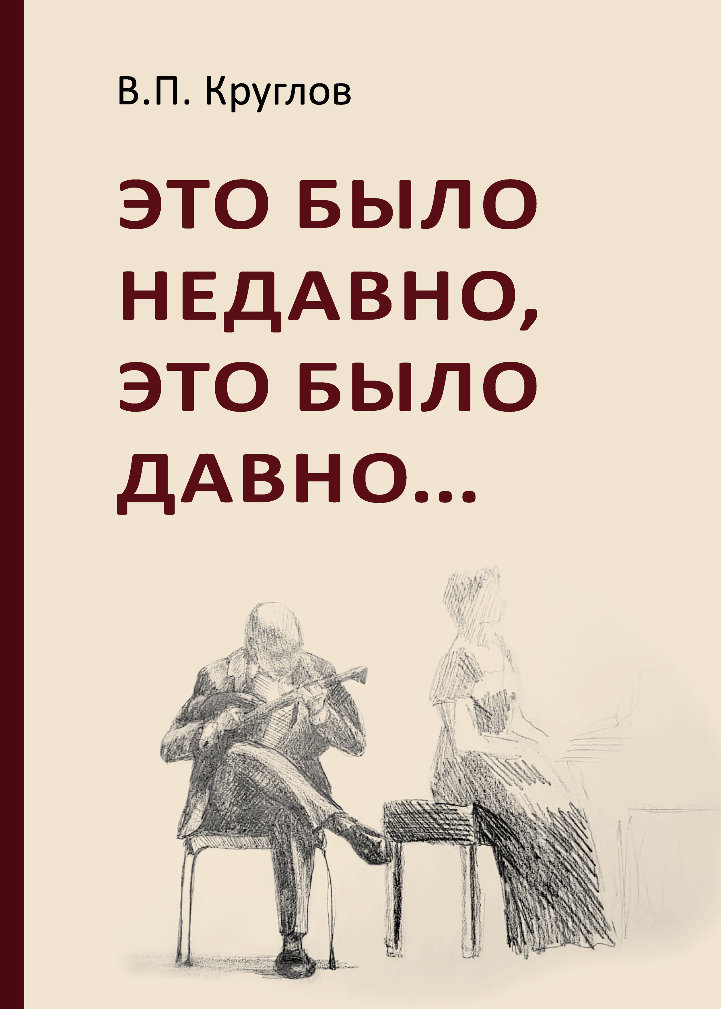 «Это было недавно, это было давно» – Вячеслав Круглов | ЛитРес