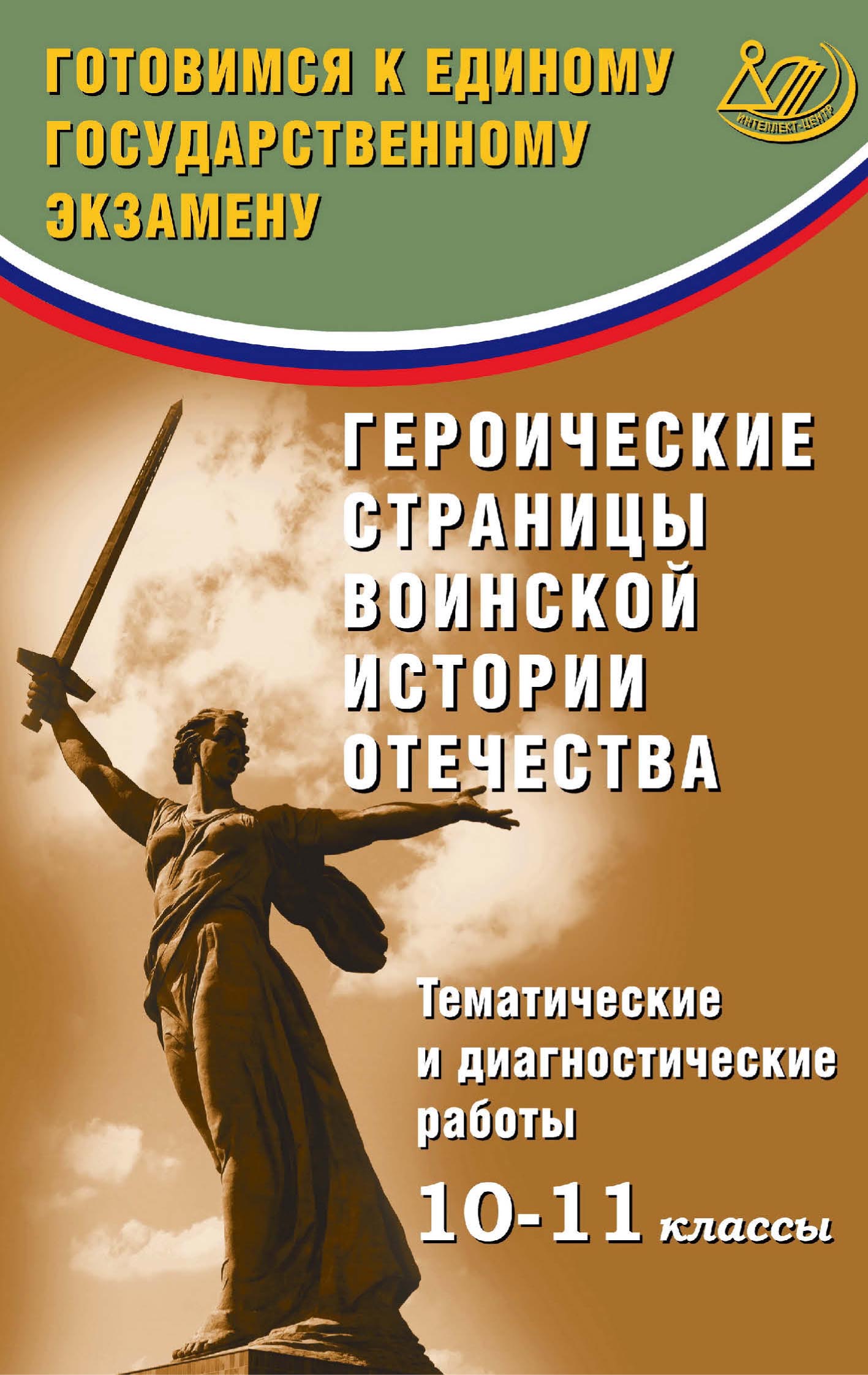 Героические страницы воинской истории Отечества. Тематические и  диагностические работы. 10–11 классы. Готовимся к Единому государственному  экзамену, О. В. Кишенкова – скачать pdf на ЛитРес