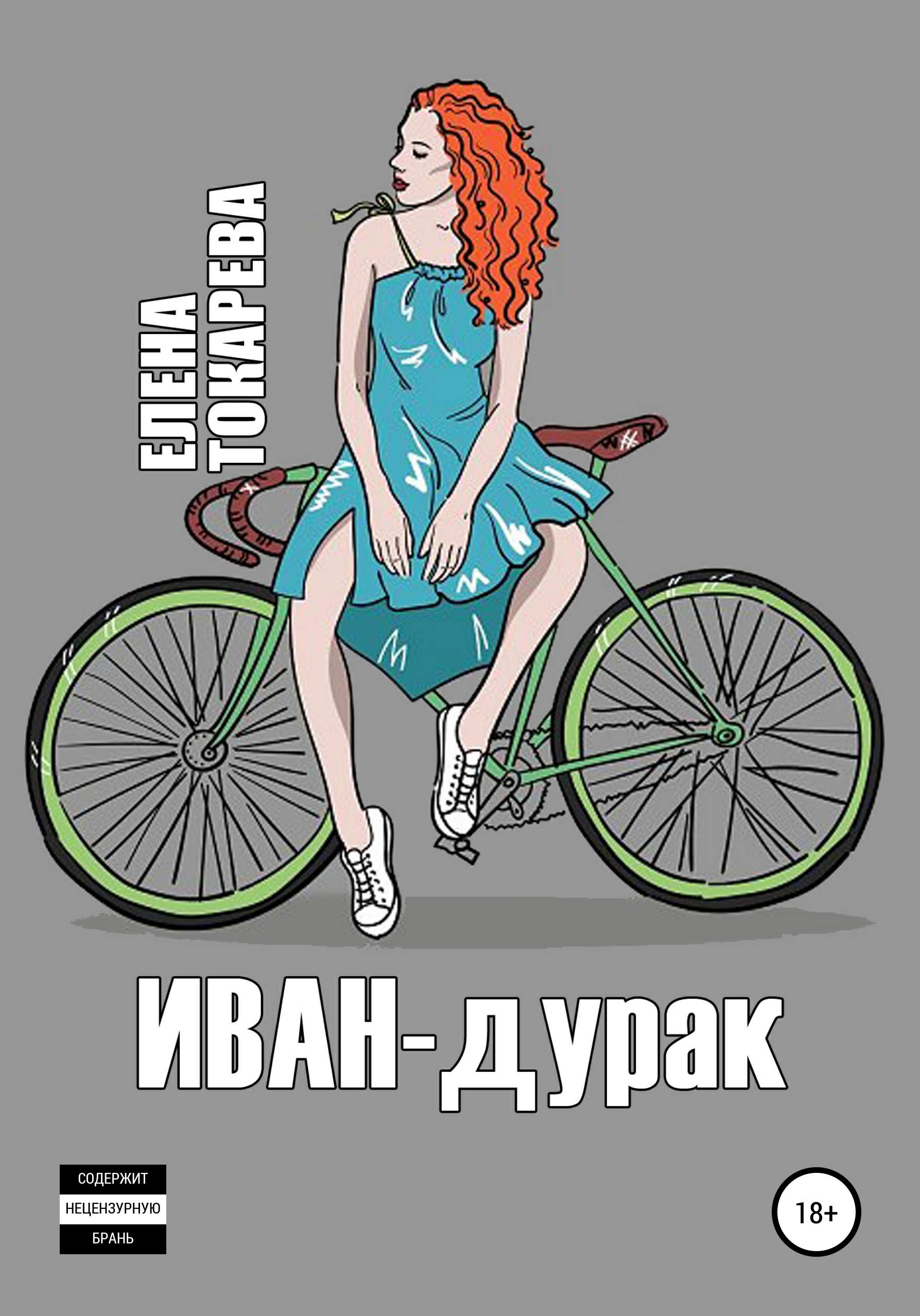 Иван-дурак, Елена Токарева – скачать книгу fb2, epub, pdf на ЛитРес