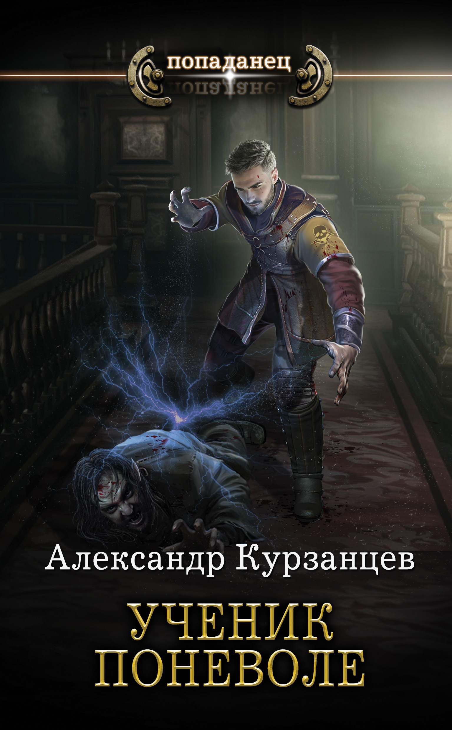 Ученик поневоле – Александр Курзанцев