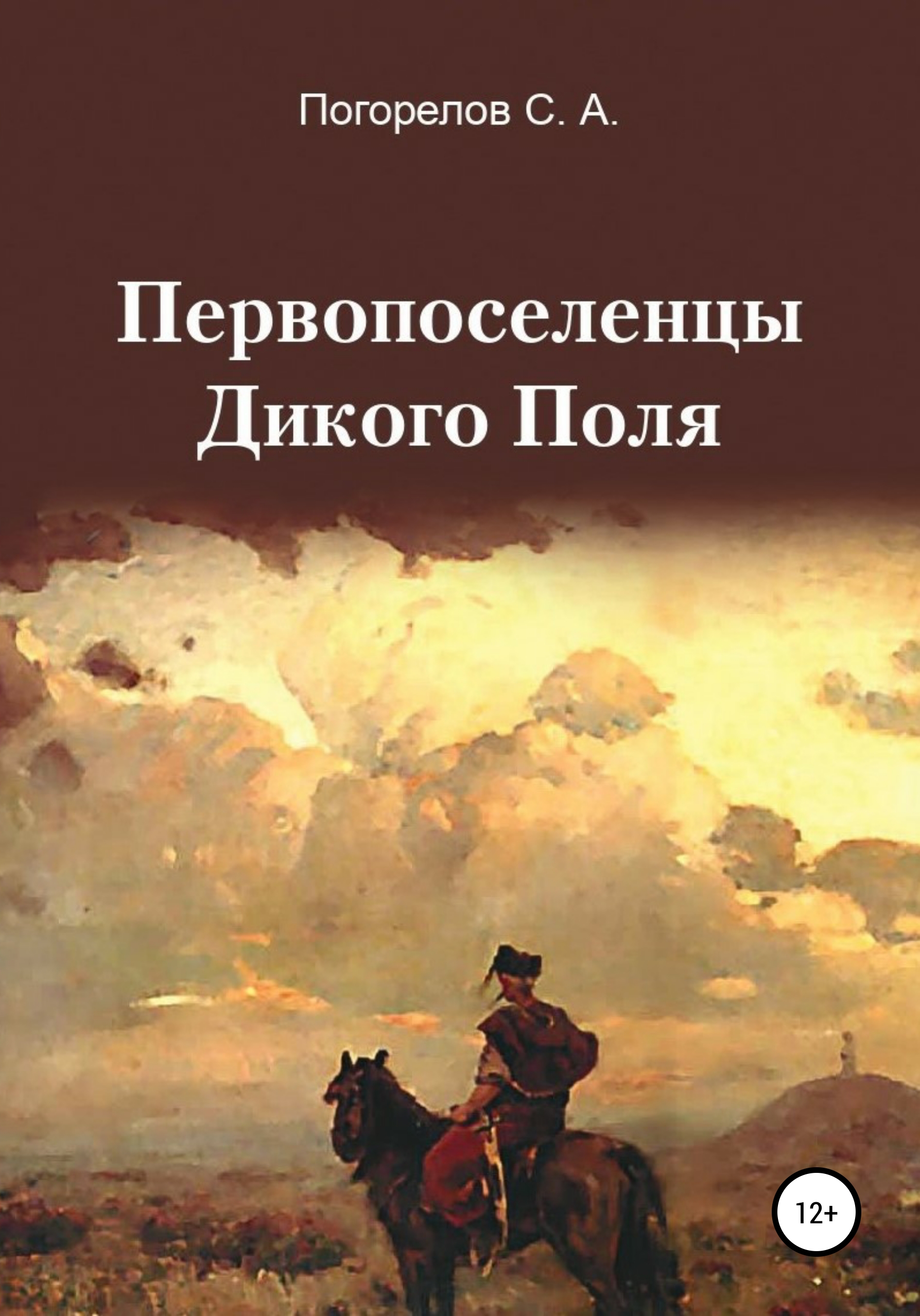 Первопоселенцы Дикого Поля, Сергей Александрович Погорелов – скачать книгу  fb2, epub, pdf на ЛитРес