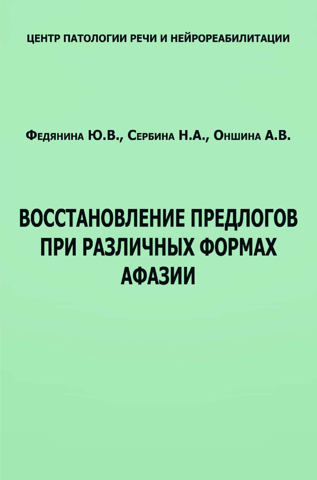 «Восстановление предлогов при различных формах афазии» – Ю. В. Федянина |  ЛитРес