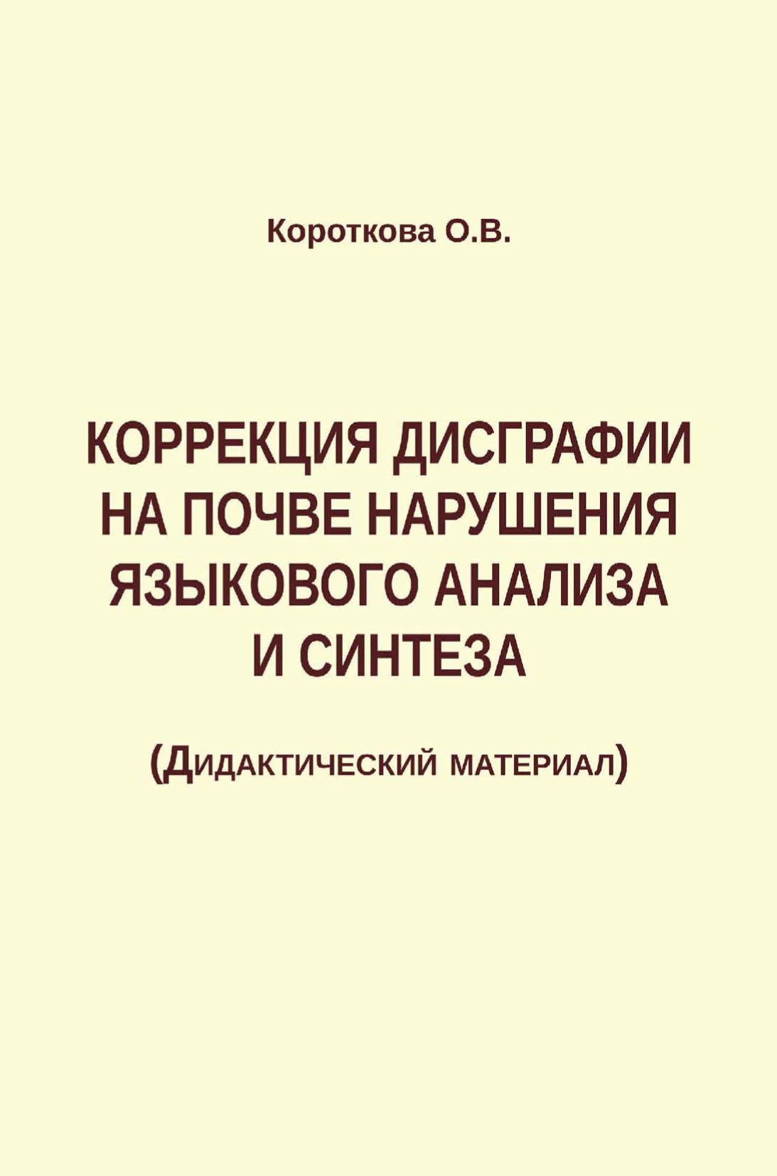 Коррекция дисграфии на почве нарушения языкового анализа и синтеза, Ольга  Короткова – скачать pdf на ЛитРес