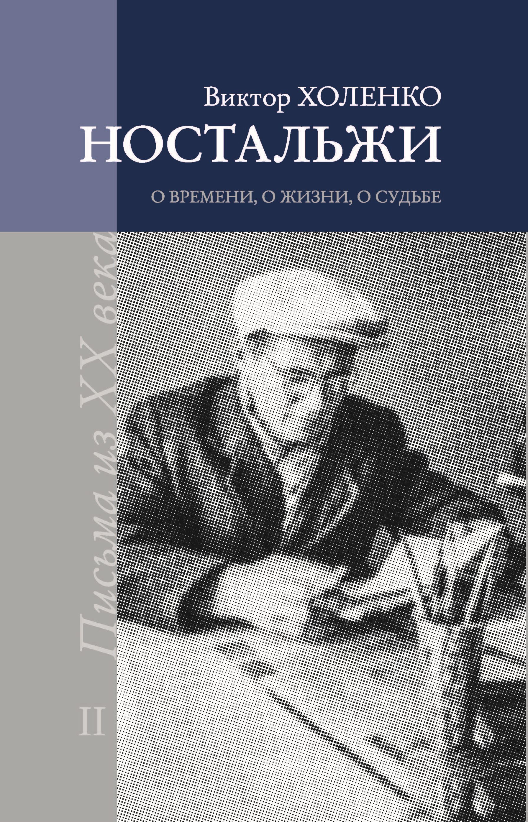 Ностальжи. О времени, о жизни, о судьбе. Том II, Виктор Холенко – скачать  книгу fb2, epub, pdf на ЛитРес