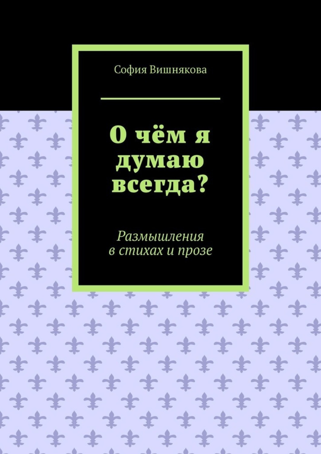 Читать книгу: «1000 лучших эротических SMS-посланий»