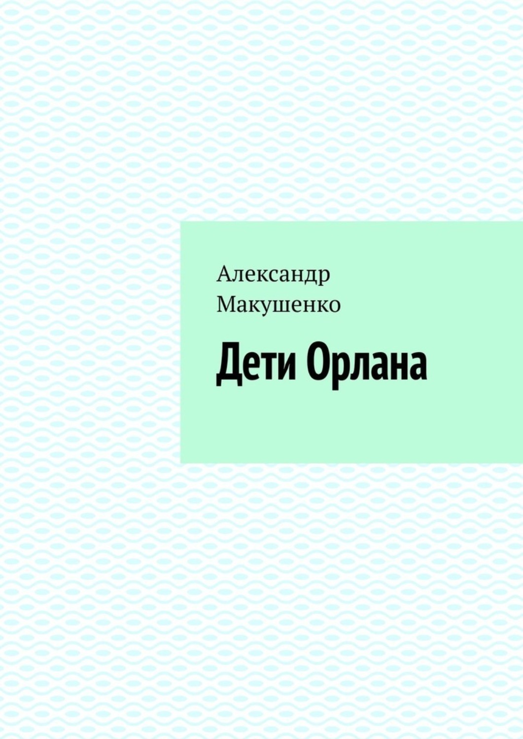 Проект орлан читать онлайн бесплатно полностью без сокращений