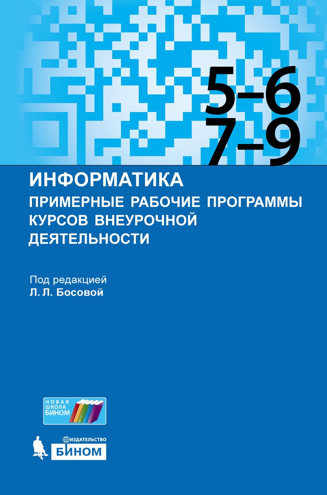 «Информатика. Примерные рабочие программы курсов внеурочной деятельности.  5–6, 7–9 классы» | ЛитРес