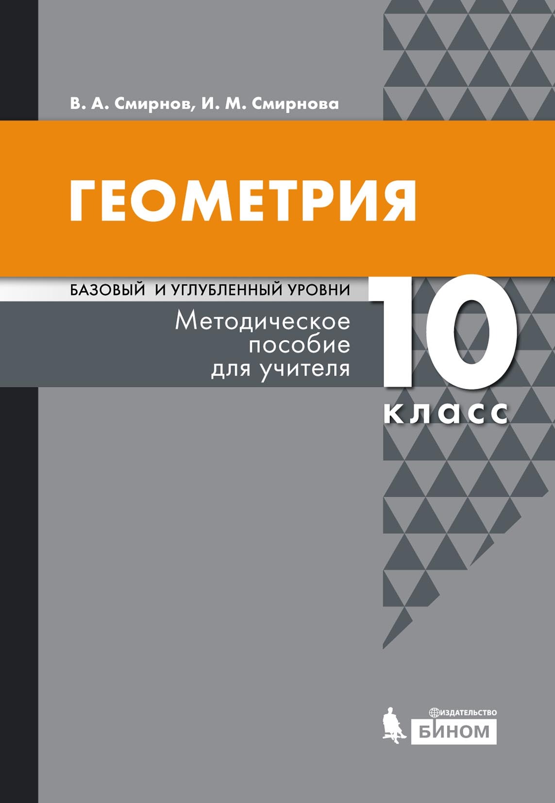 Геометрия. Базовый и углубленный уровни. 10 класс. Методическое пособие для  учителя, В. А. Смирнов – скачать pdf на ЛитРес