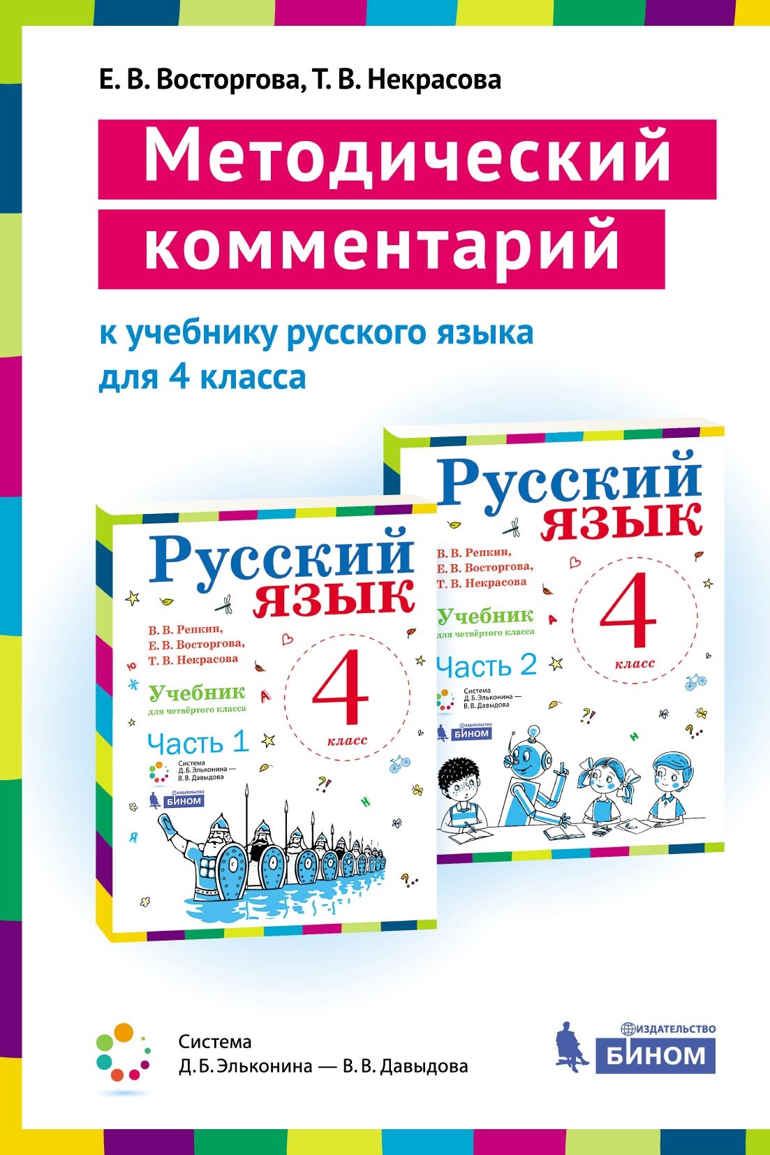 Методический комментарий к учебнику русского языка для 4 класса (авторов В.  В. Репкина, Е. В. Восторговой, Т. В. Некрасовой), Е. В. Восторгова –  скачать pdf на ЛитРес