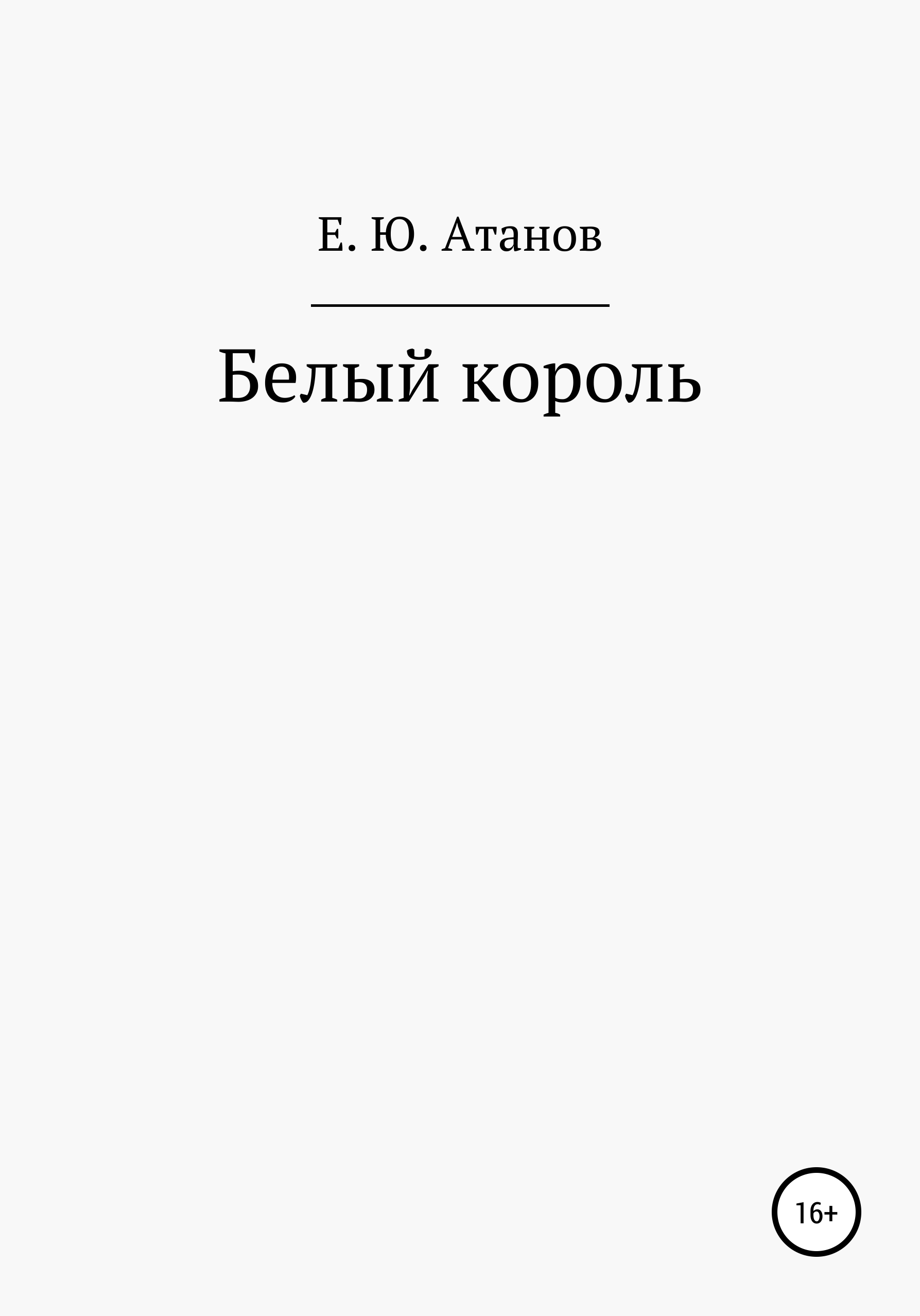 Возвращение короля. Книга первая – белый король – Егор Юрьевич Атанов