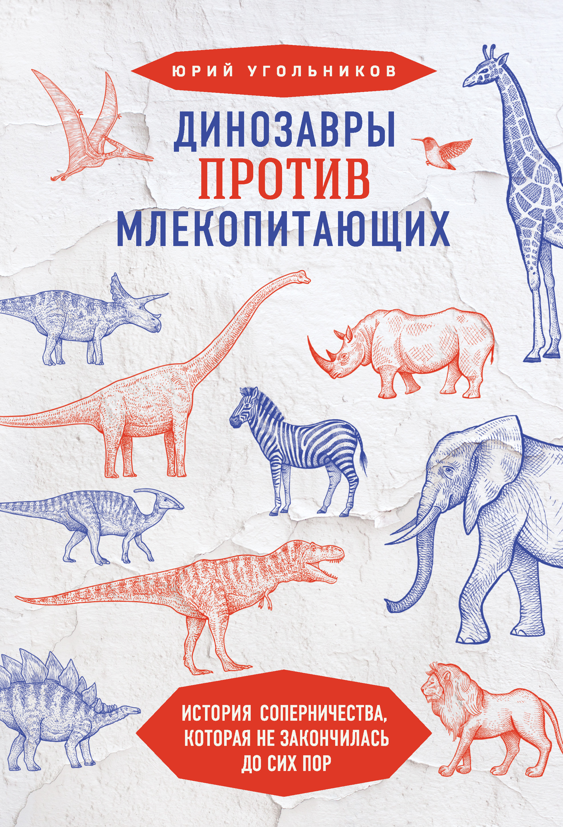 Динозавры против млекопитающих. История соперничества, которая не  закончилась до сих пор, Юрий Угольников – скачать книгу fb2, epub, pdf на  ЛитРес