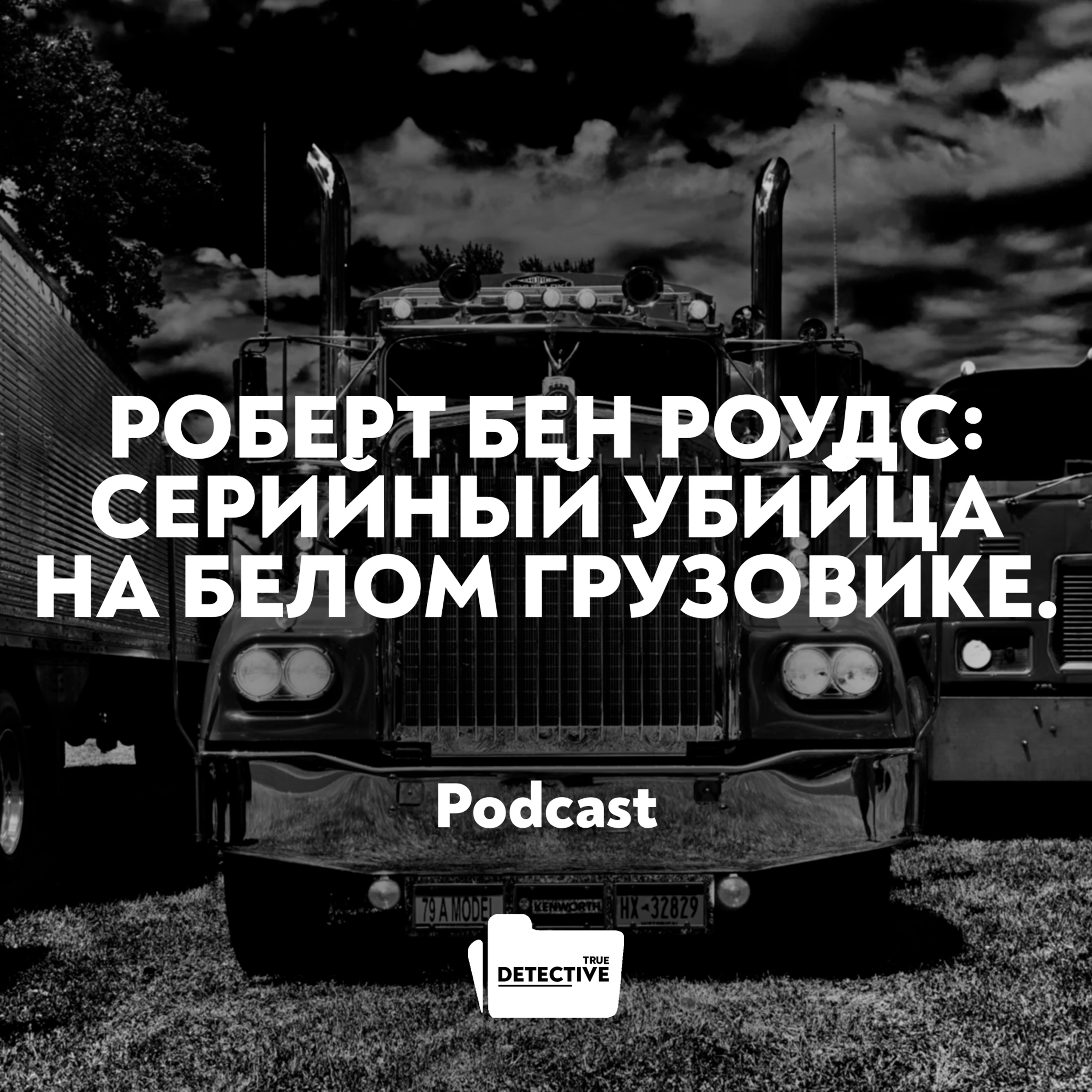 Роберт Бен Роудс: серийный убийца на белом грузовике, Егор Скляров -  бесплатно скачать mp3 или слушать онлайн