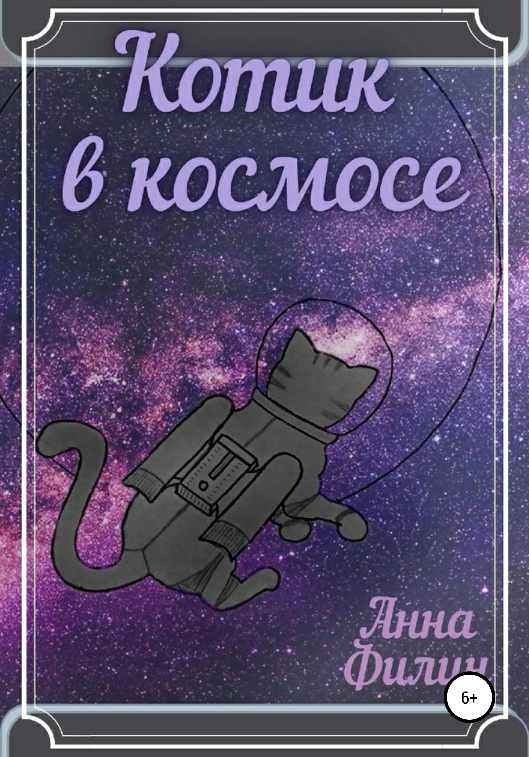 Котик в космосе – Анна Сергеевна Брычева