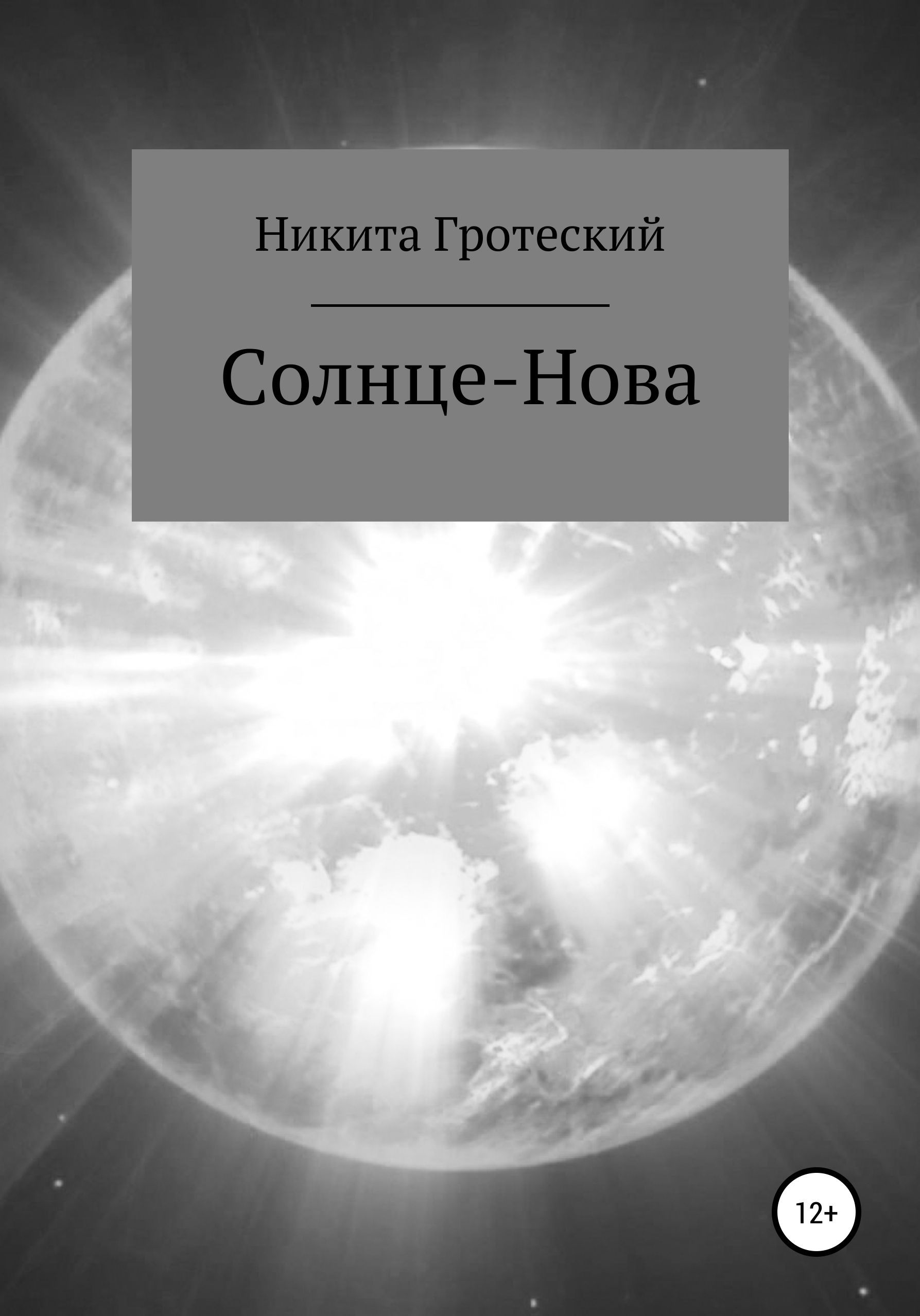 Солнце-Нова – Никита Андреевич Гротеский