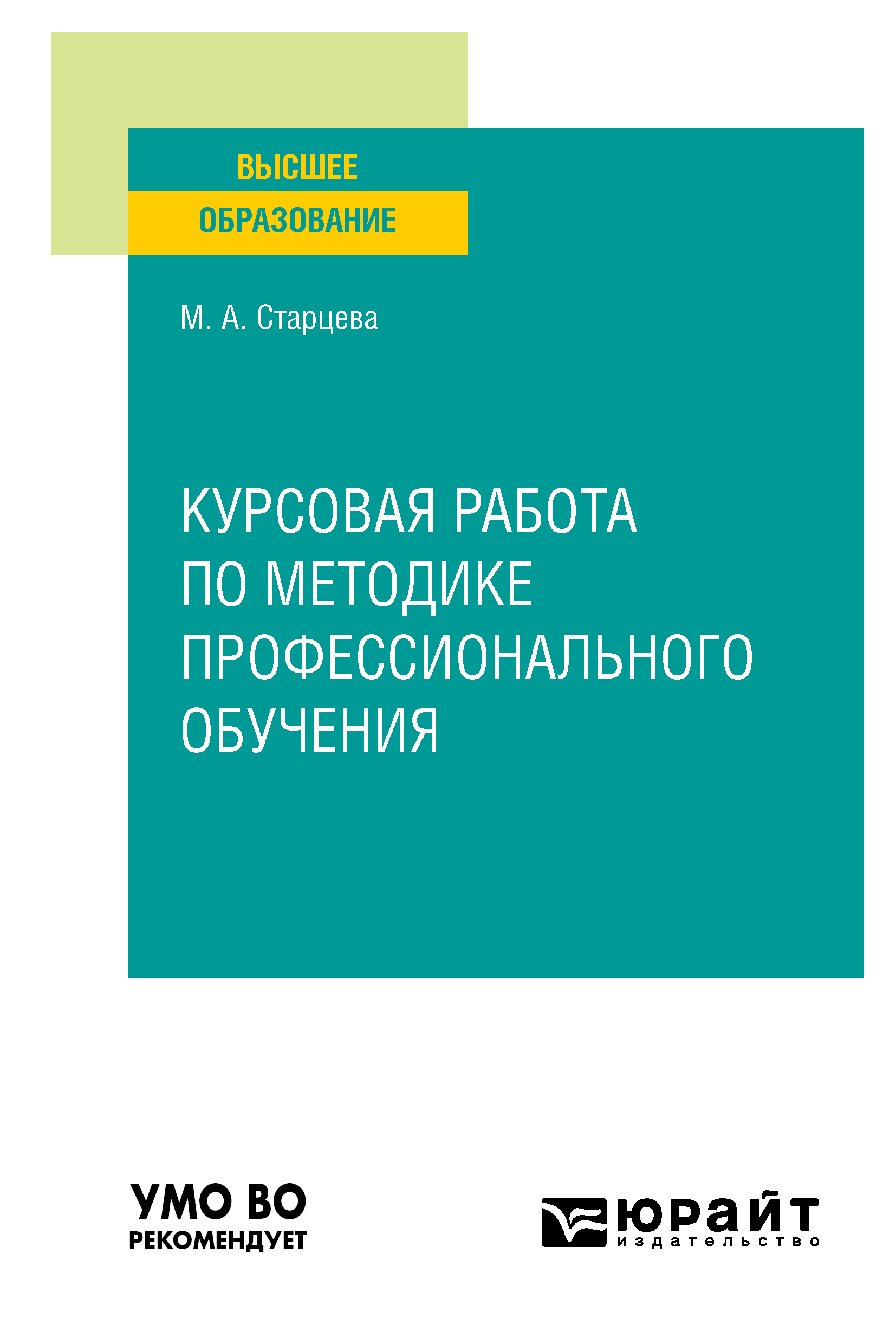 «Курсовая работа по методике профессионального обучения. Учебное пособие  для вузов» – Маргарита Алексеевна Старцева | ЛитРес